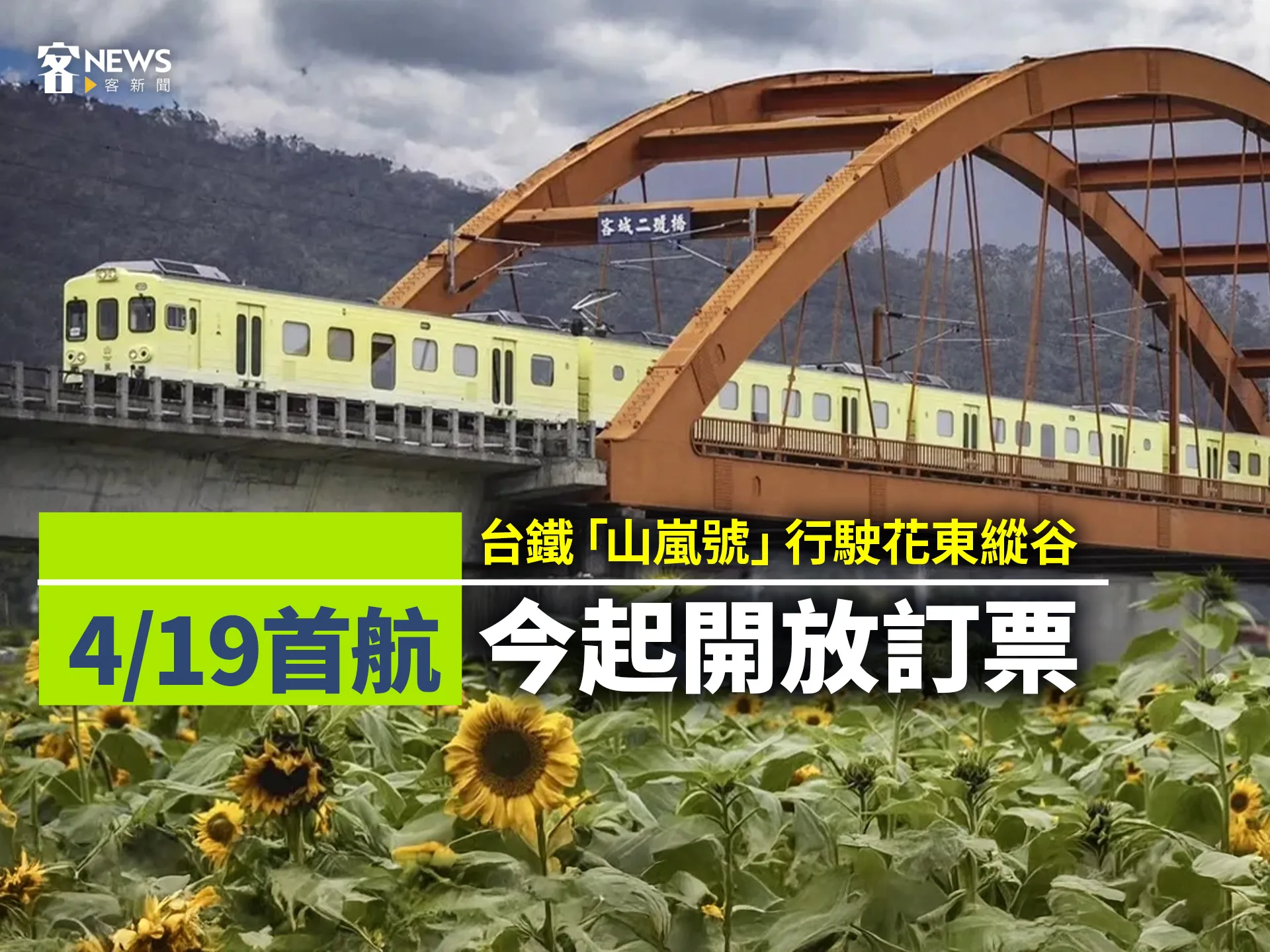 台鐵「山嵐號」行駛花東縱谷4／19首航　今起開放訂票