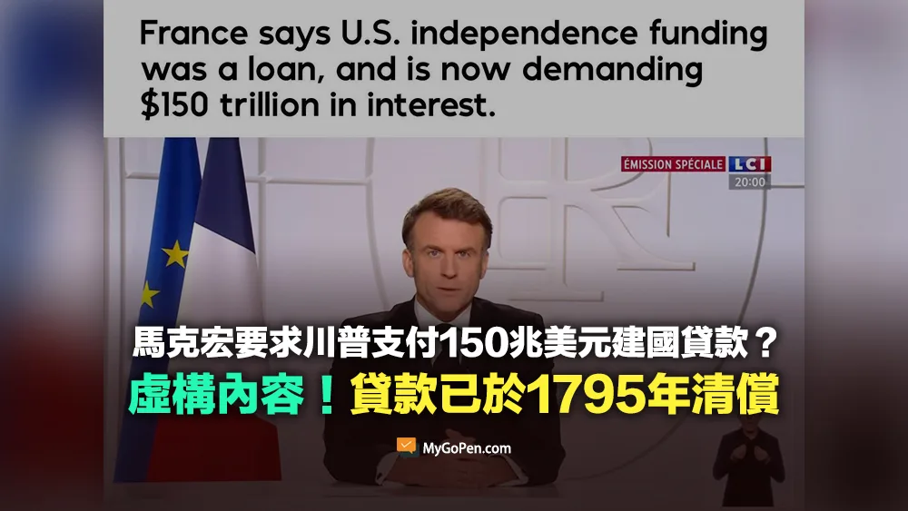 【錯誤】馬克宏要求川普支付150兆美元建國貸款？虛構內容！200萬貸款已於1795年清償