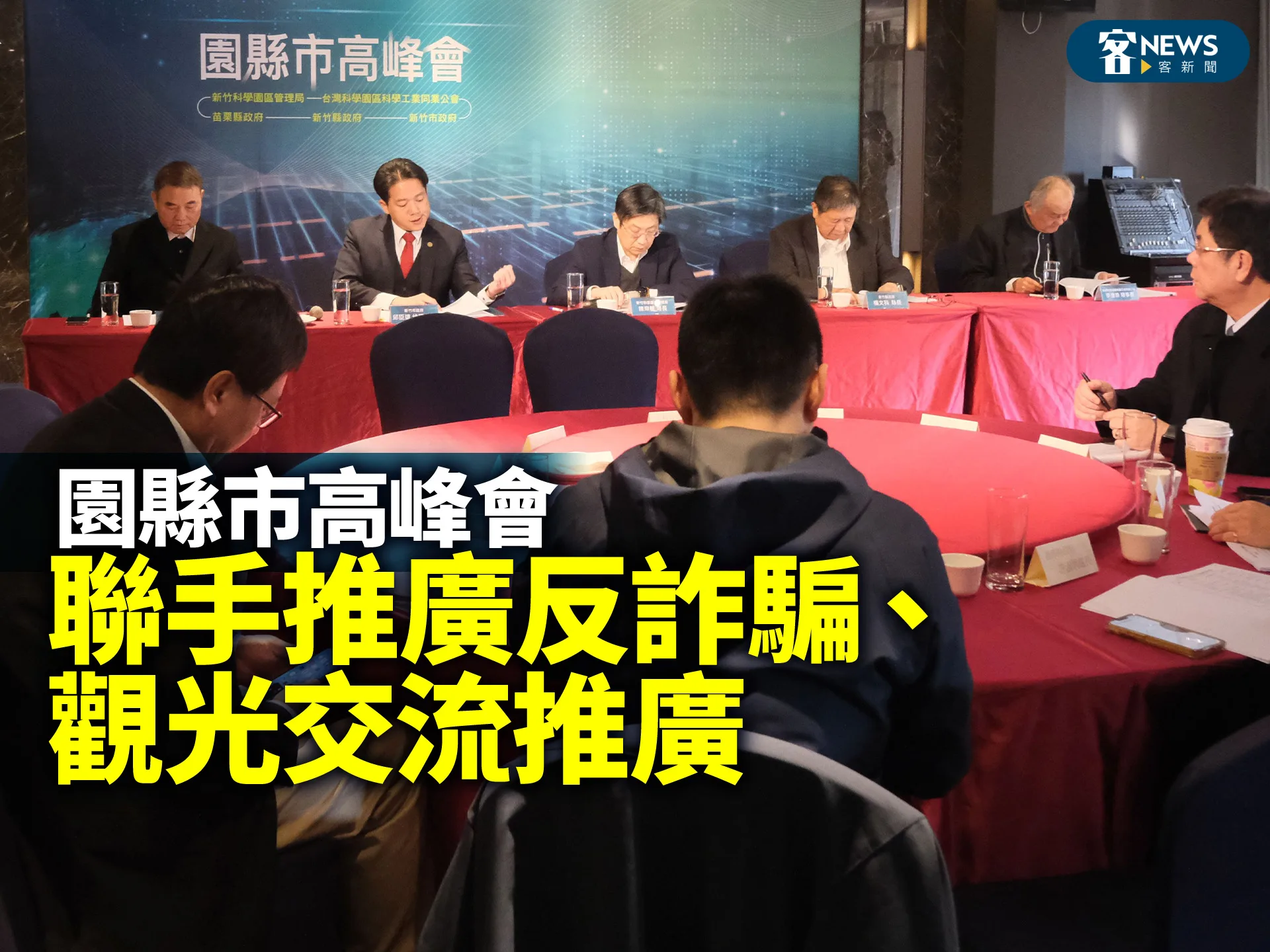 園縣市高峰會／聯手推廣反詐騙、觀光交流推廣