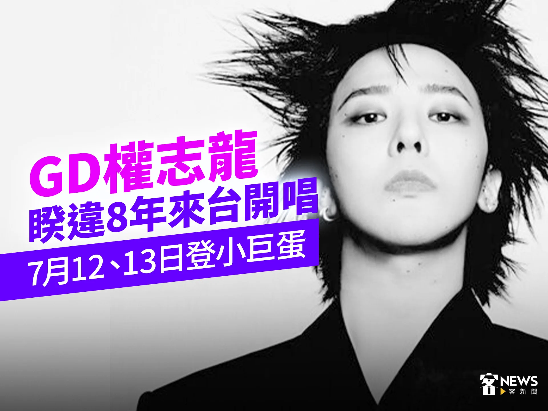 GD權志龍睽違8年來台開唱　7月12、13日登小巨蛋