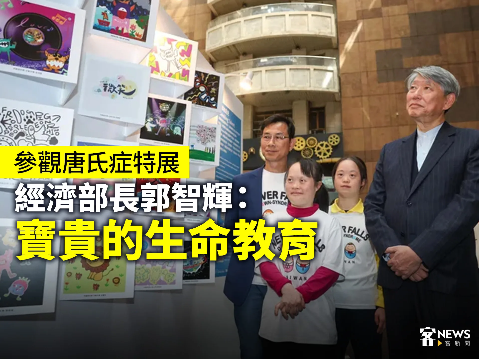 參觀唐氏症特展　經濟部長郭智輝：寶貴的生命教育