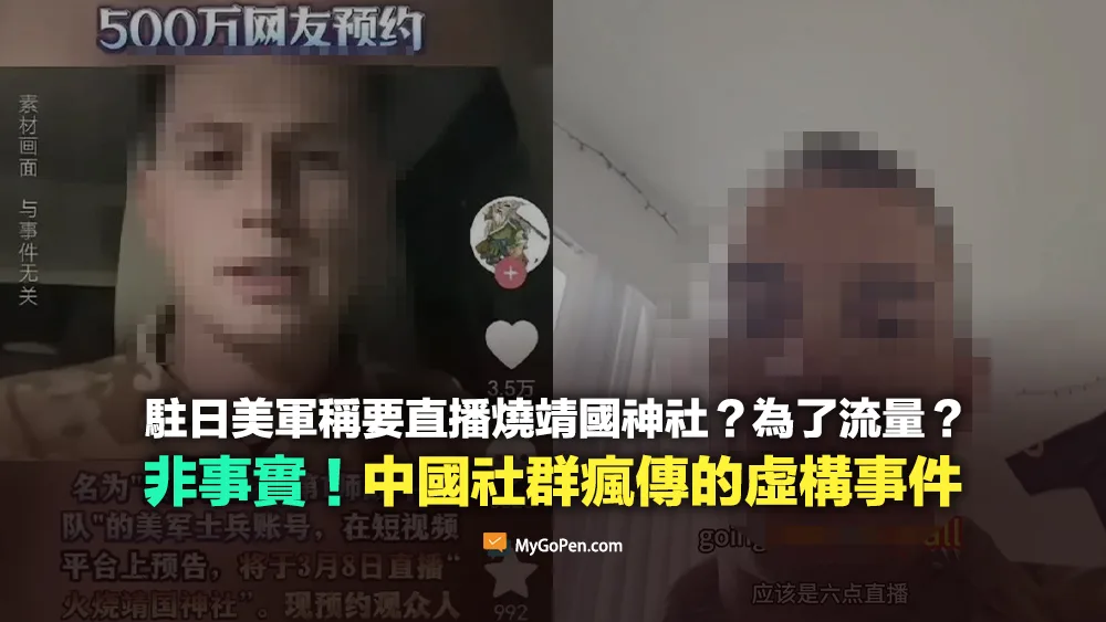 【錯誤】駐日美軍稱要直播燒靖國神社？為了流量？非事實！中國社群瘋傳的虛構事件