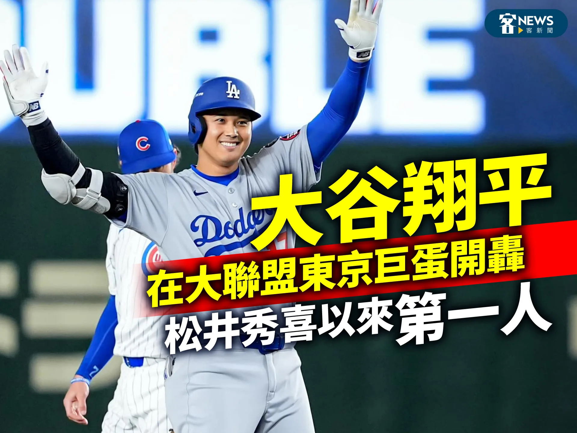 大谷翔平在大聯盟東京巨蛋開轟　松井秀喜以來第一人