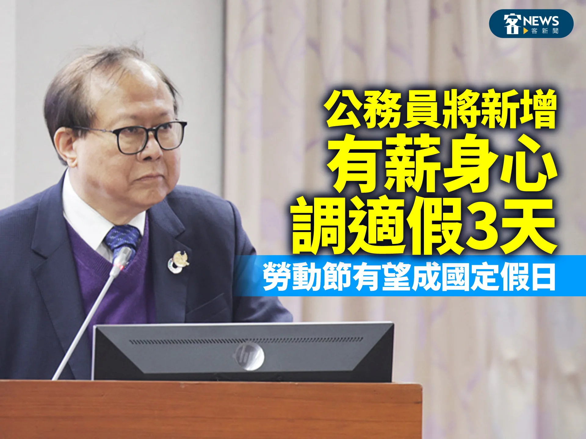 公務員將新增有薪身心調適假3天　勞動節有望成國定假日
