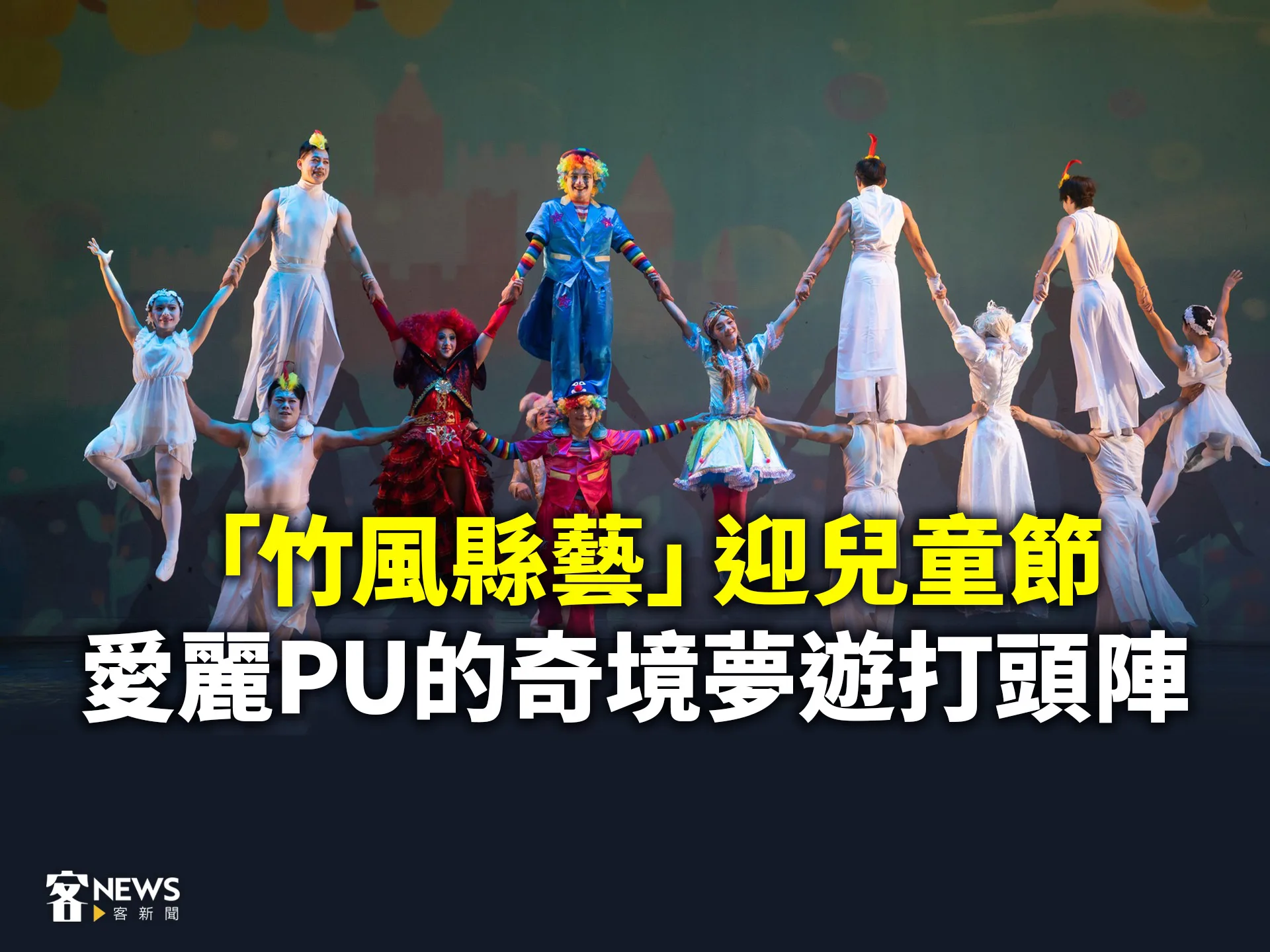 「竹風縣藝」迎兒童節　愛麗PU的奇境夢遊打頭陣