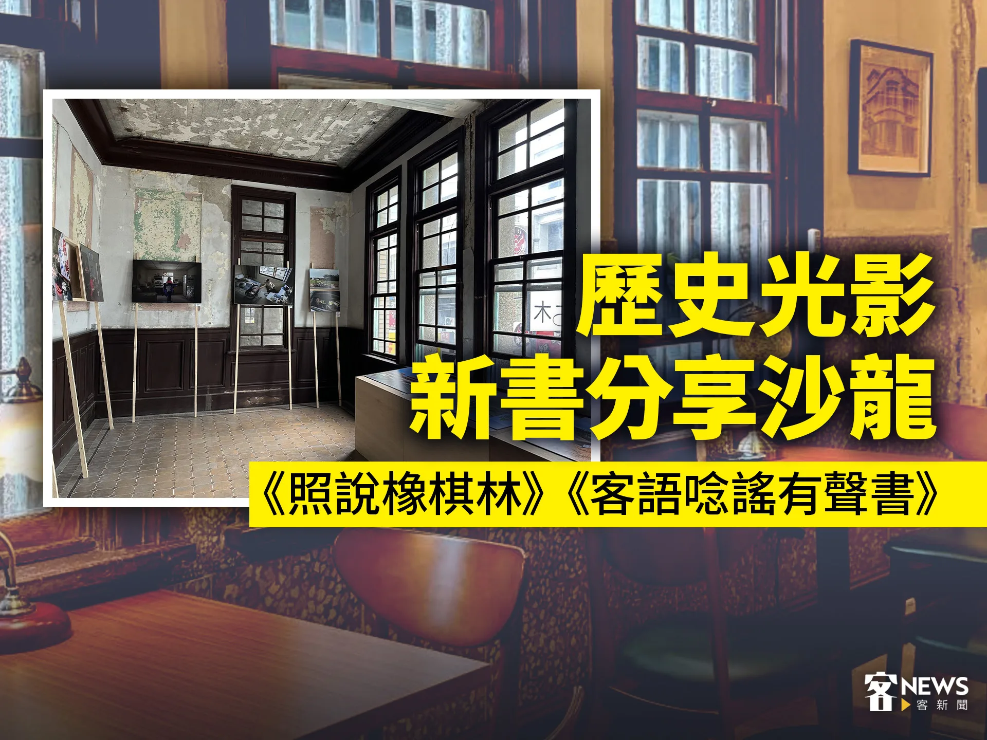 歷史光影新書分享沙龍　《照說橡棋林》《客語唸謠有聲書》