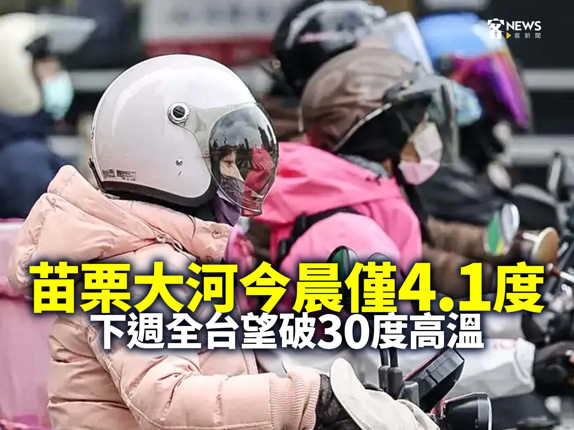 苗栗大河今晨僅4.1度　下週全台望破30度高溫