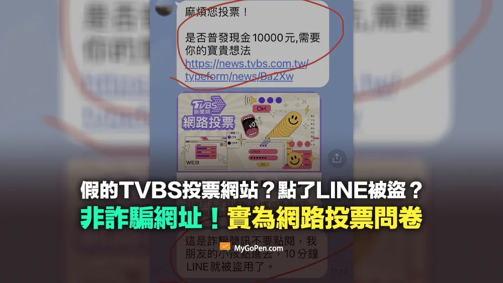 【誤導】假的TVBS投票網站？點了LINE會被盜？非假網址！實為網路投票問卷