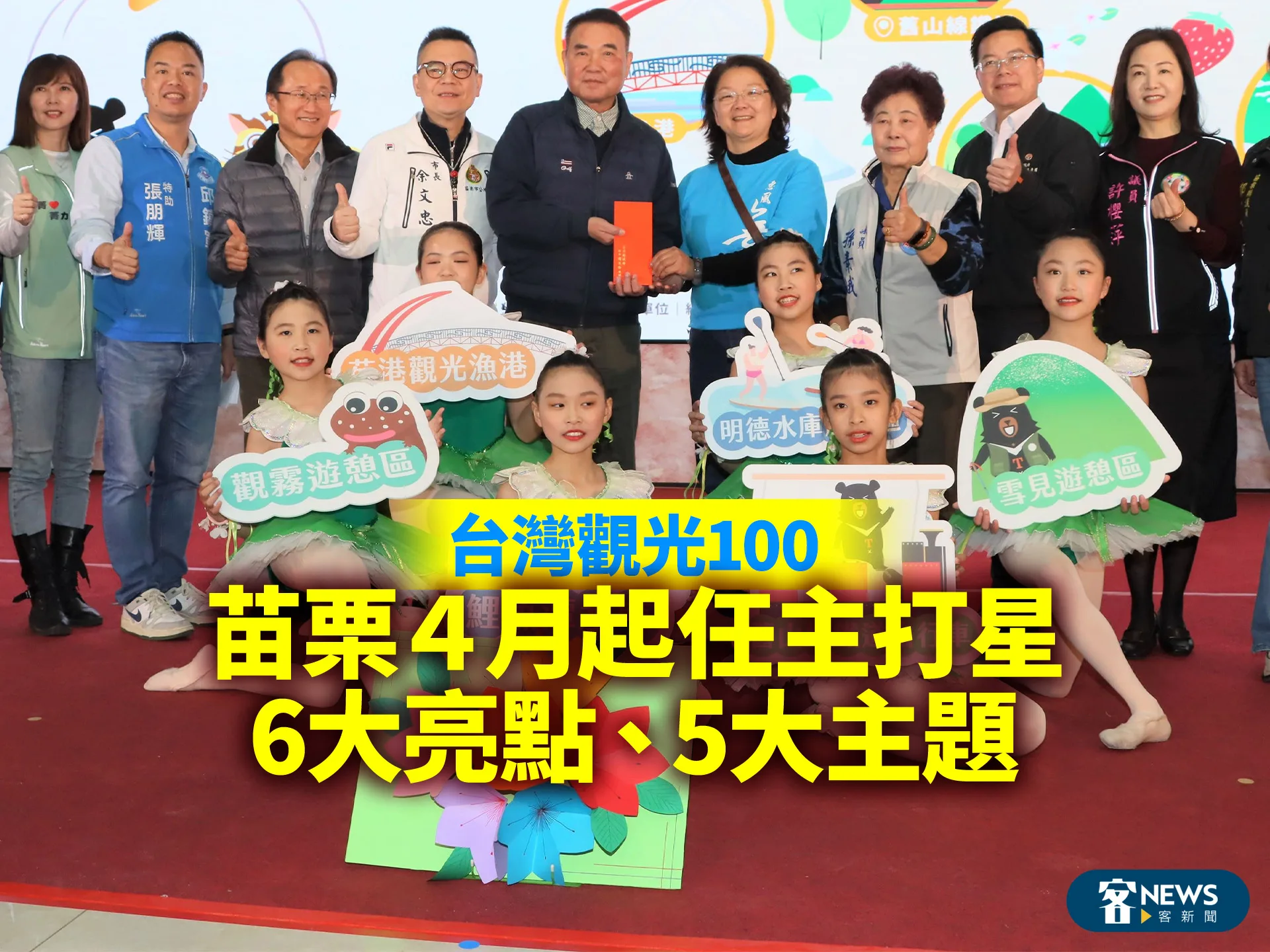 台灣觀光100／苗栗４月起任主打星　6大亮點、5大主題