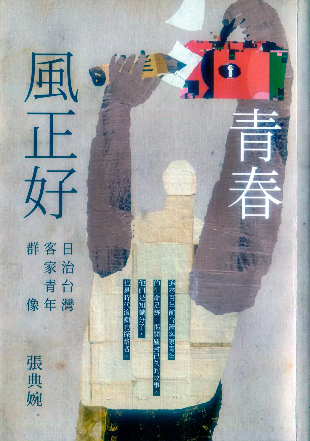 張典婉新著《青春風正好》,深入報導日治時期多位客家菁英,遠赴中國大陸、日本、韓國的奮鬥的故事,他們是時代浪潮的探路者,值得一讀。何來美攝