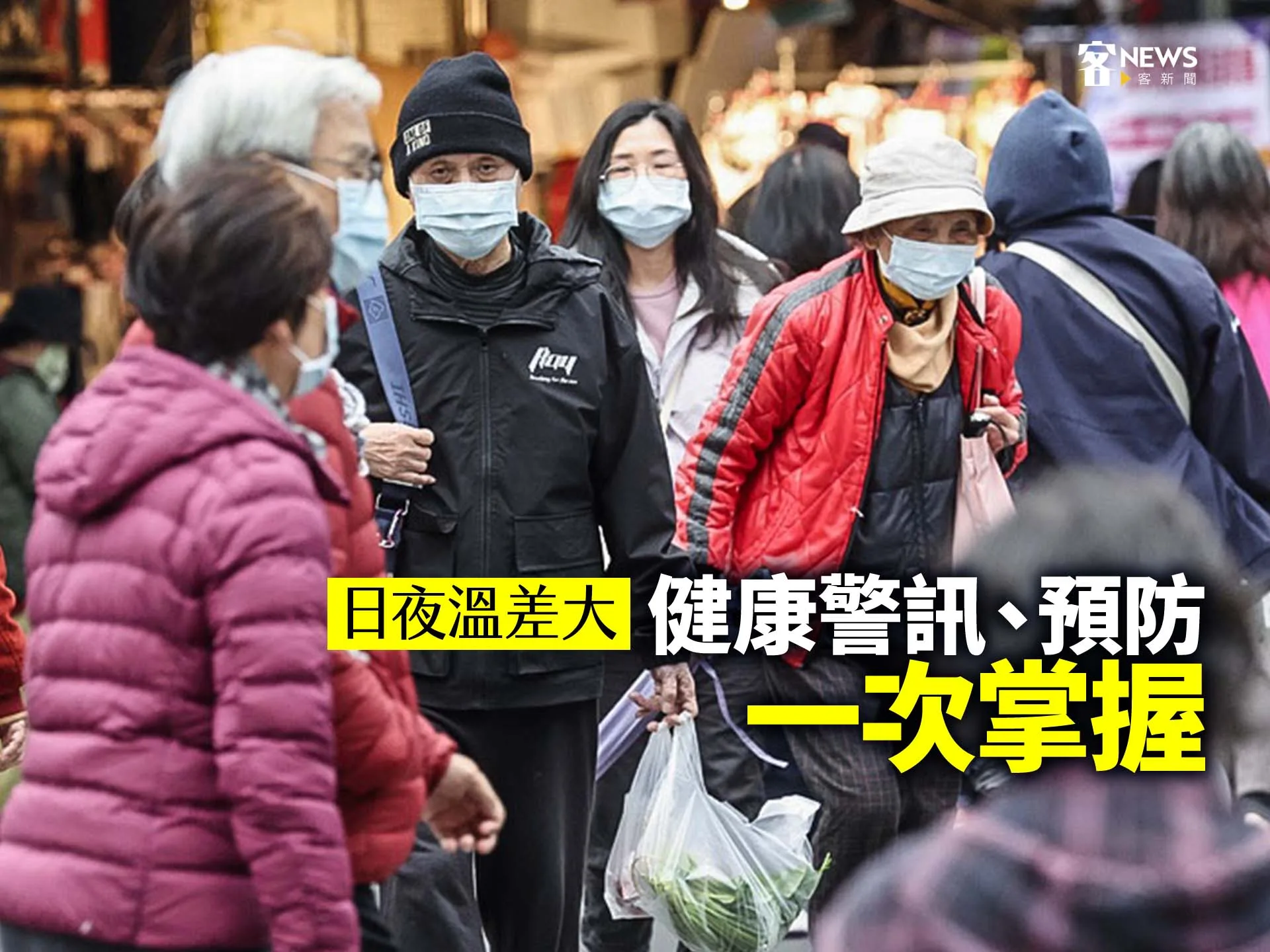 日夜溫差大　健康警訊、預防一次掌握