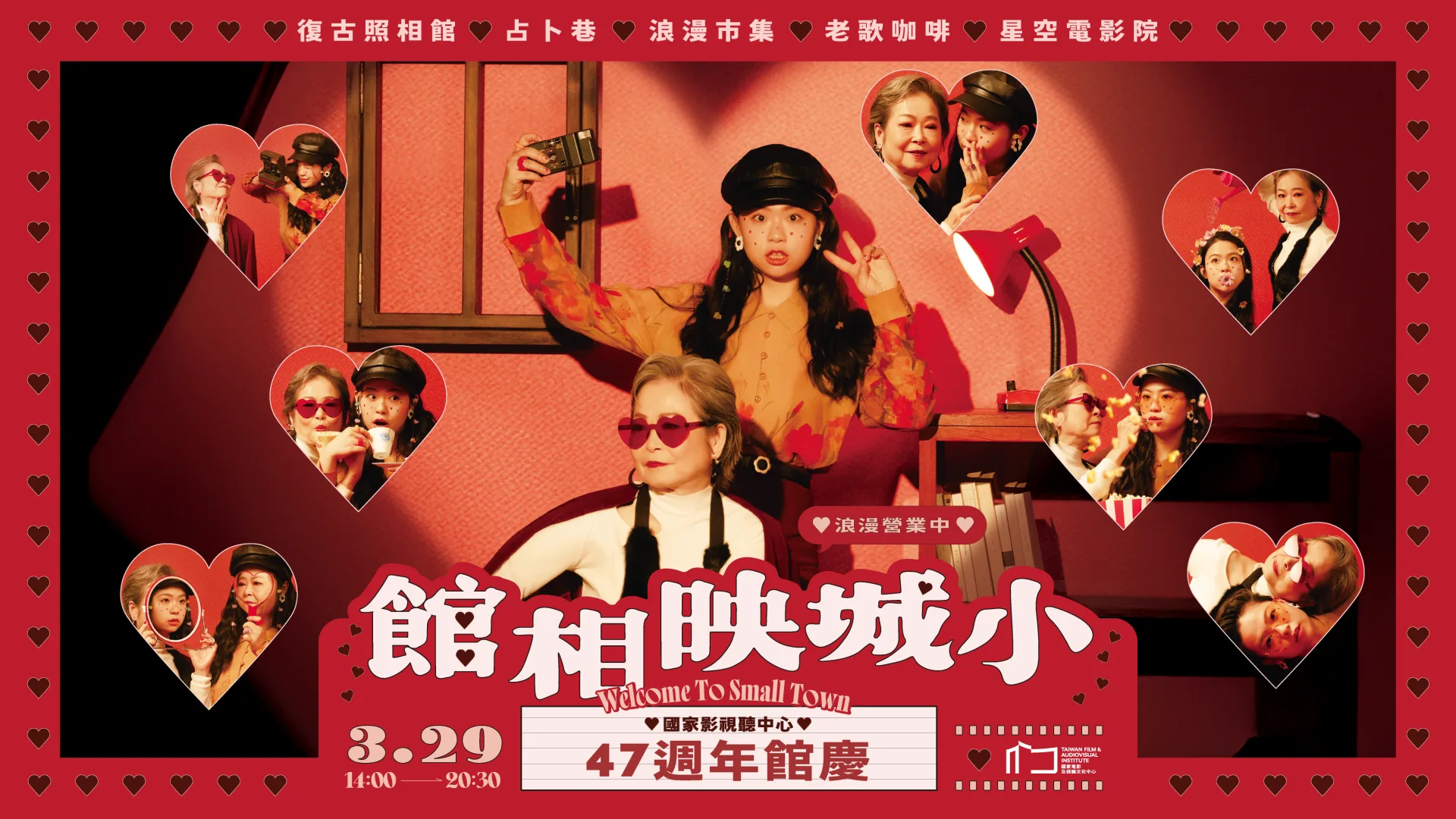 國家影視聽中心47週年館慶「小城映相館」延伸濃濃的懷舊氛圍。（國家影視聽中心提供）