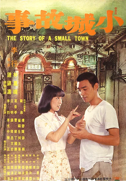 國家影視聽中心慶祝47週年館慶獻上《小城故事》數位修復版。（國家影視聽中心提供）
