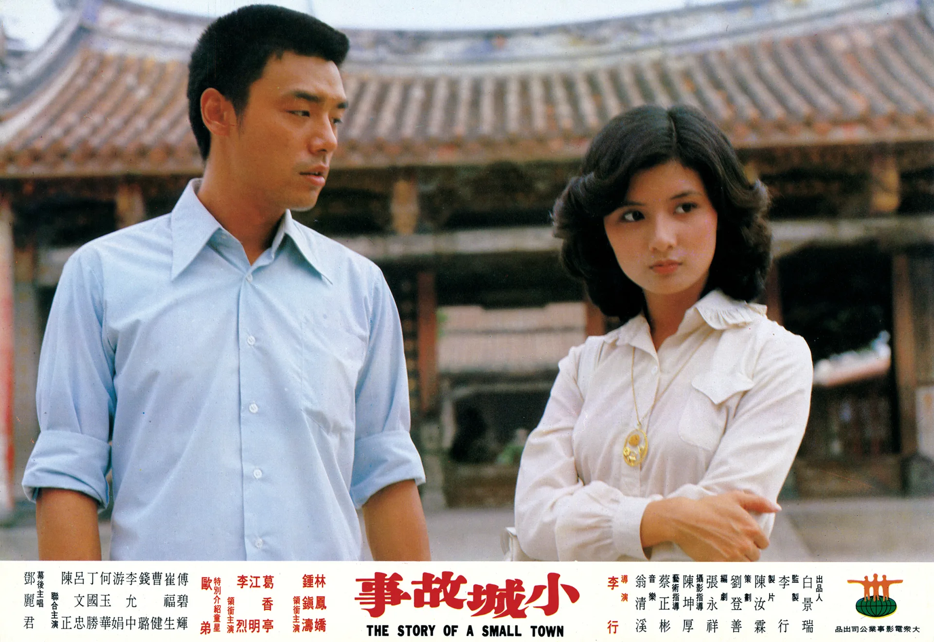 金馬導演李行1979年執導的電影《小城故事》劇照海報。國家電影及視聽文化中心提供
