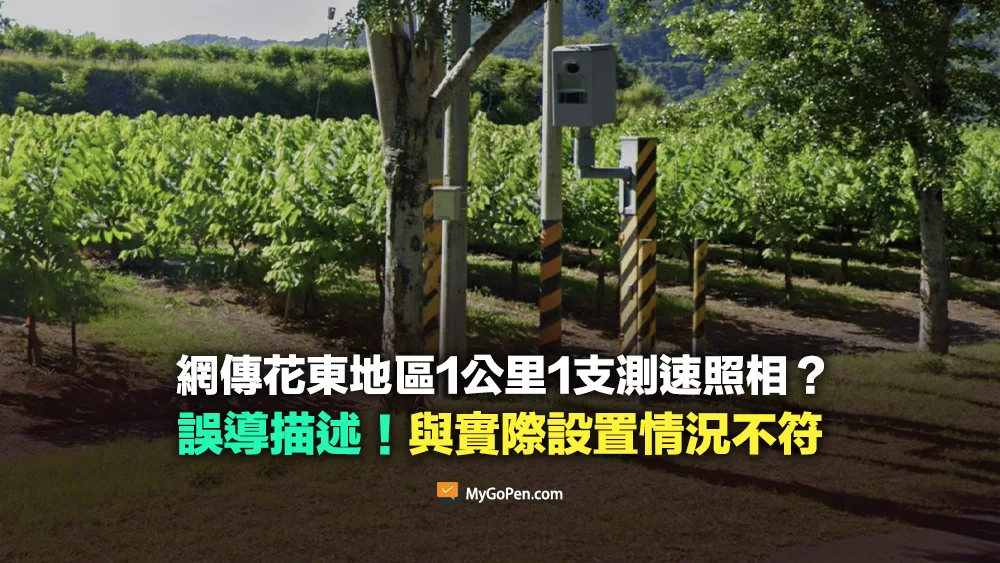 【錯誤】網傳花東地區1公里1支測速照相？誤導描述！與實際設置情況不符