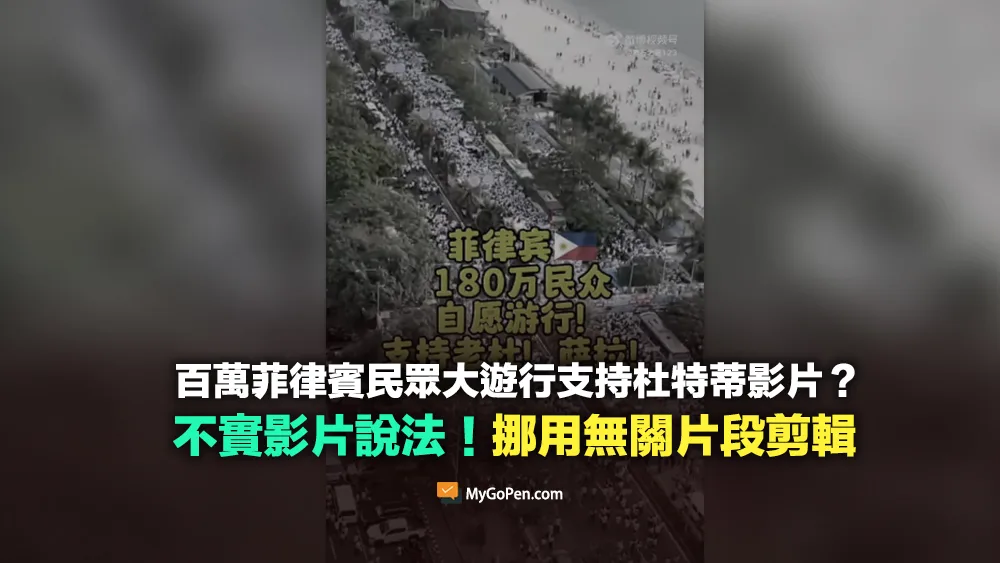 【誤導】百萬菲律賓民眾走上街頭大遊行支持杜特蒂影片？挪用無關片段剪輯
