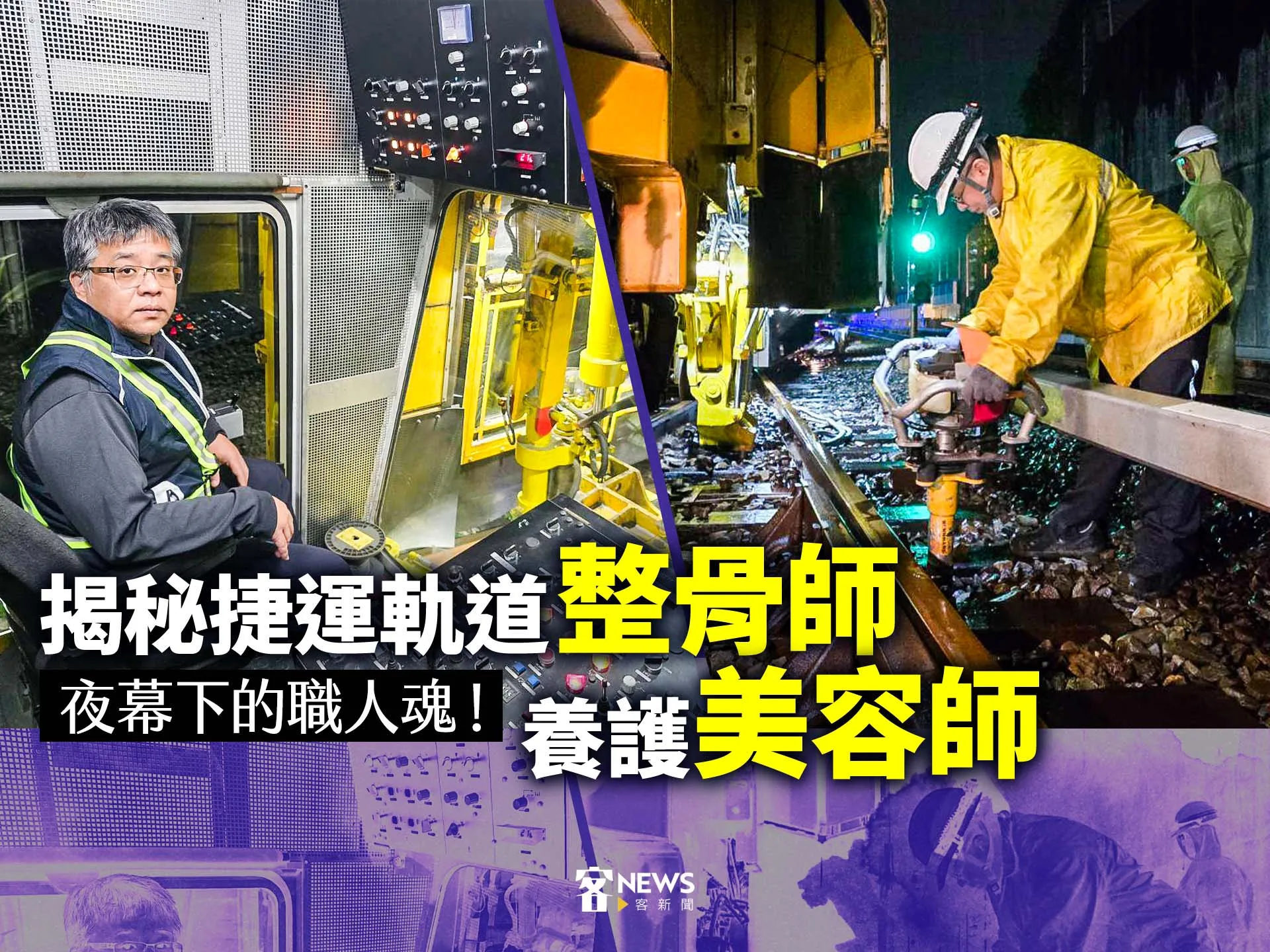 夜幕下的職人魂！揭秘捷運軌道「整骨師」、養護「美容師」