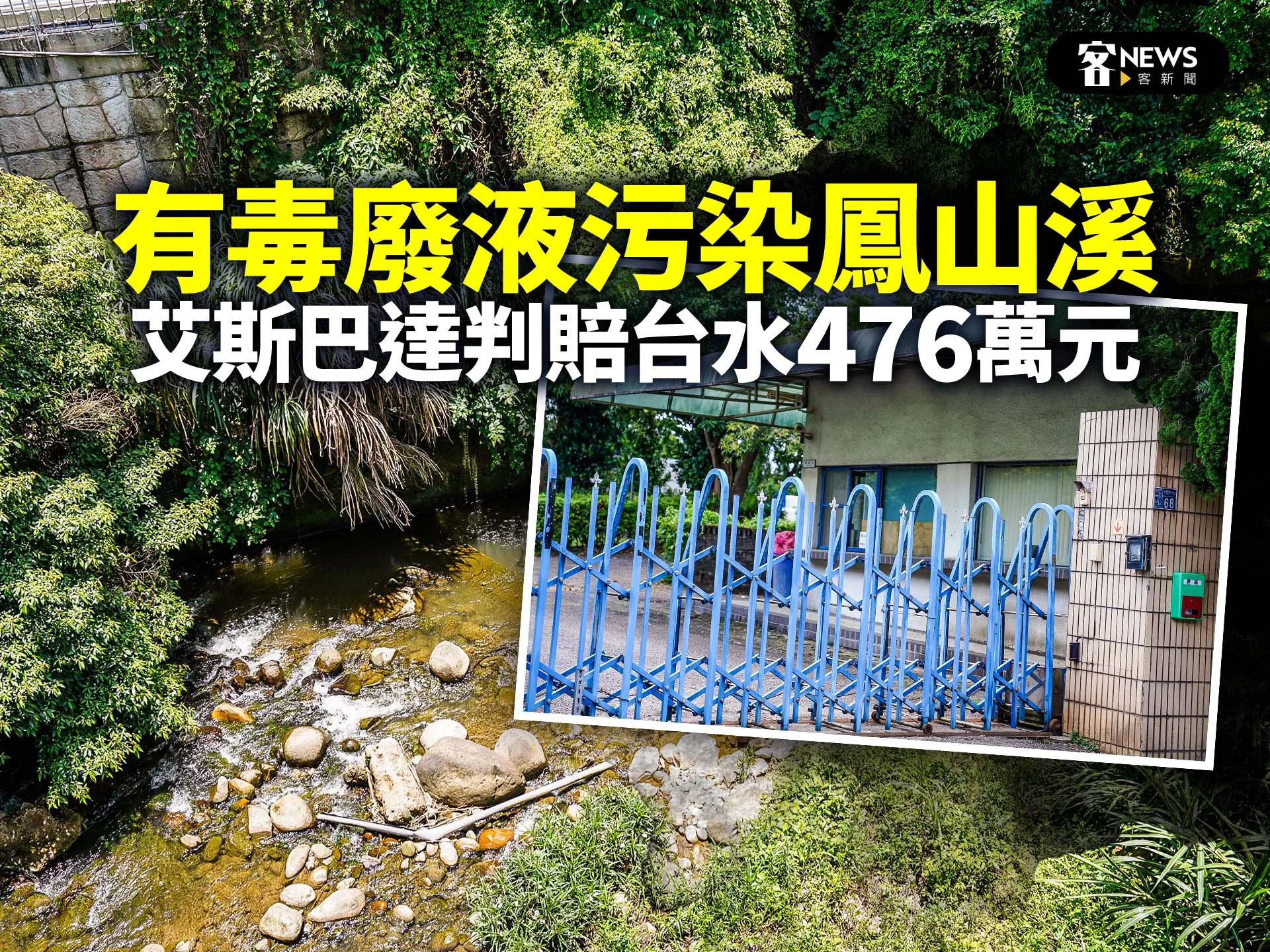 有毒廢液污染鳳山溪　艾斯巴達判賠台水476萬元