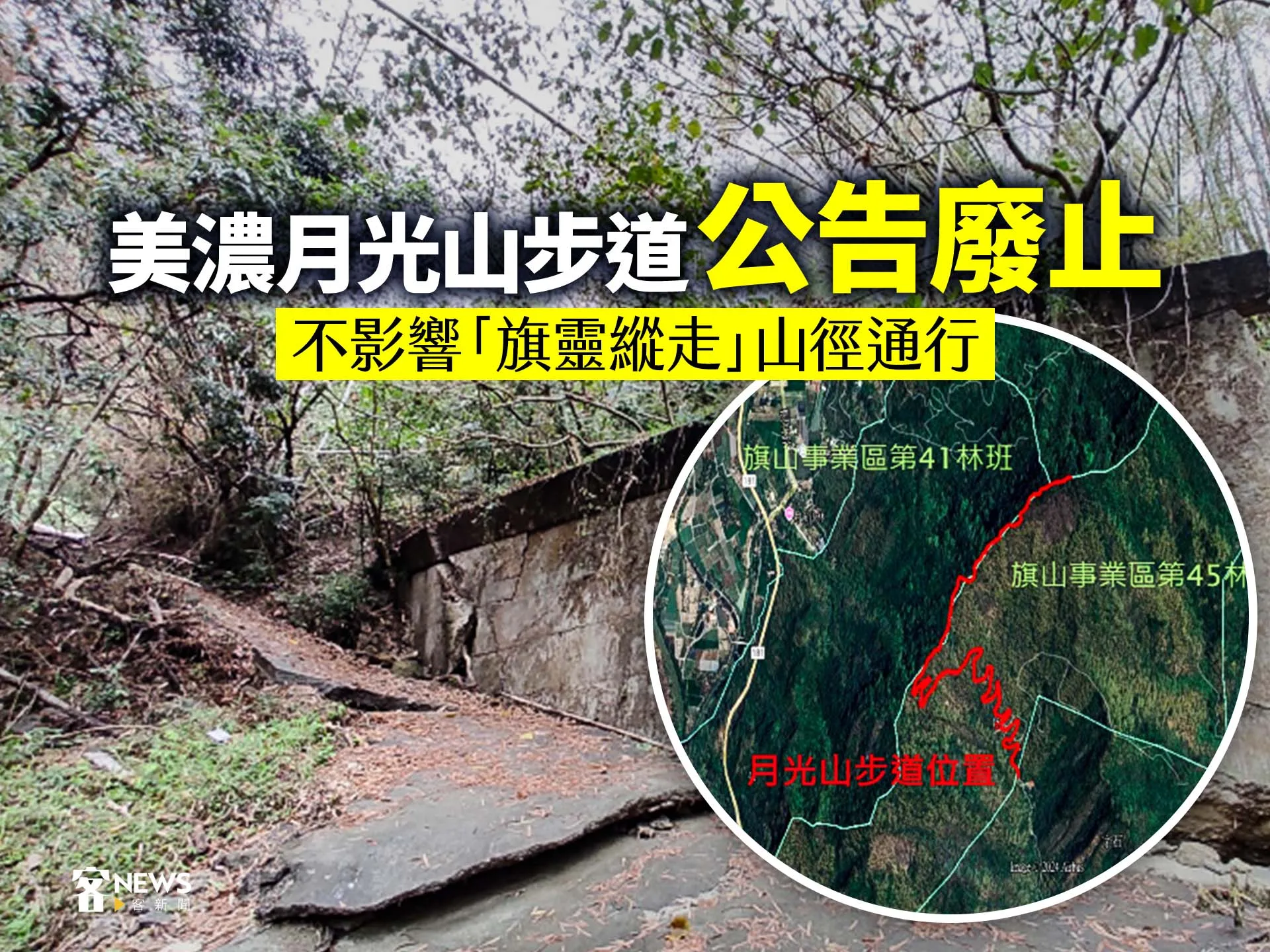 美濃月光山步道公告廢止　不影響「旗靈縱走」山徑通行