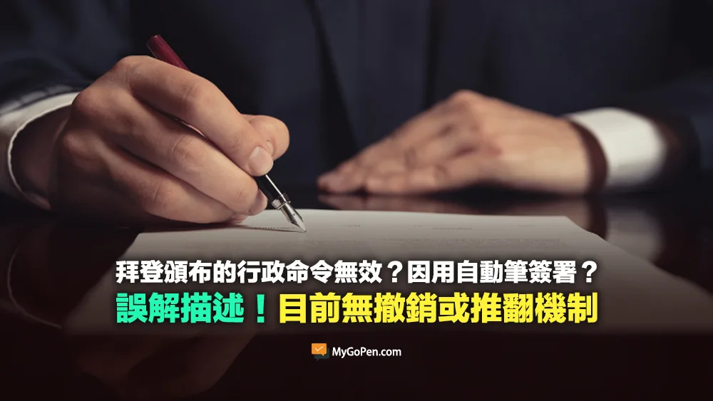 【易誤解】拜登所頒布的行政命令和特赦令無效？因用自動筆簽署？目前無撤銷或推翻機制