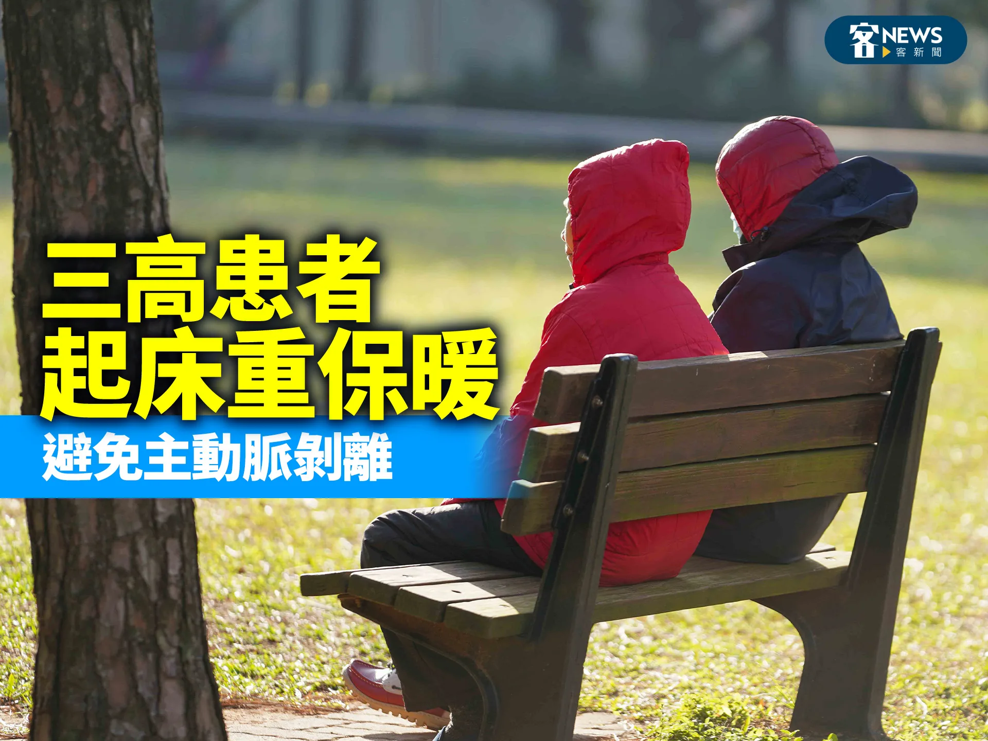 三高患者起床重保暖　避免主動脈剝離