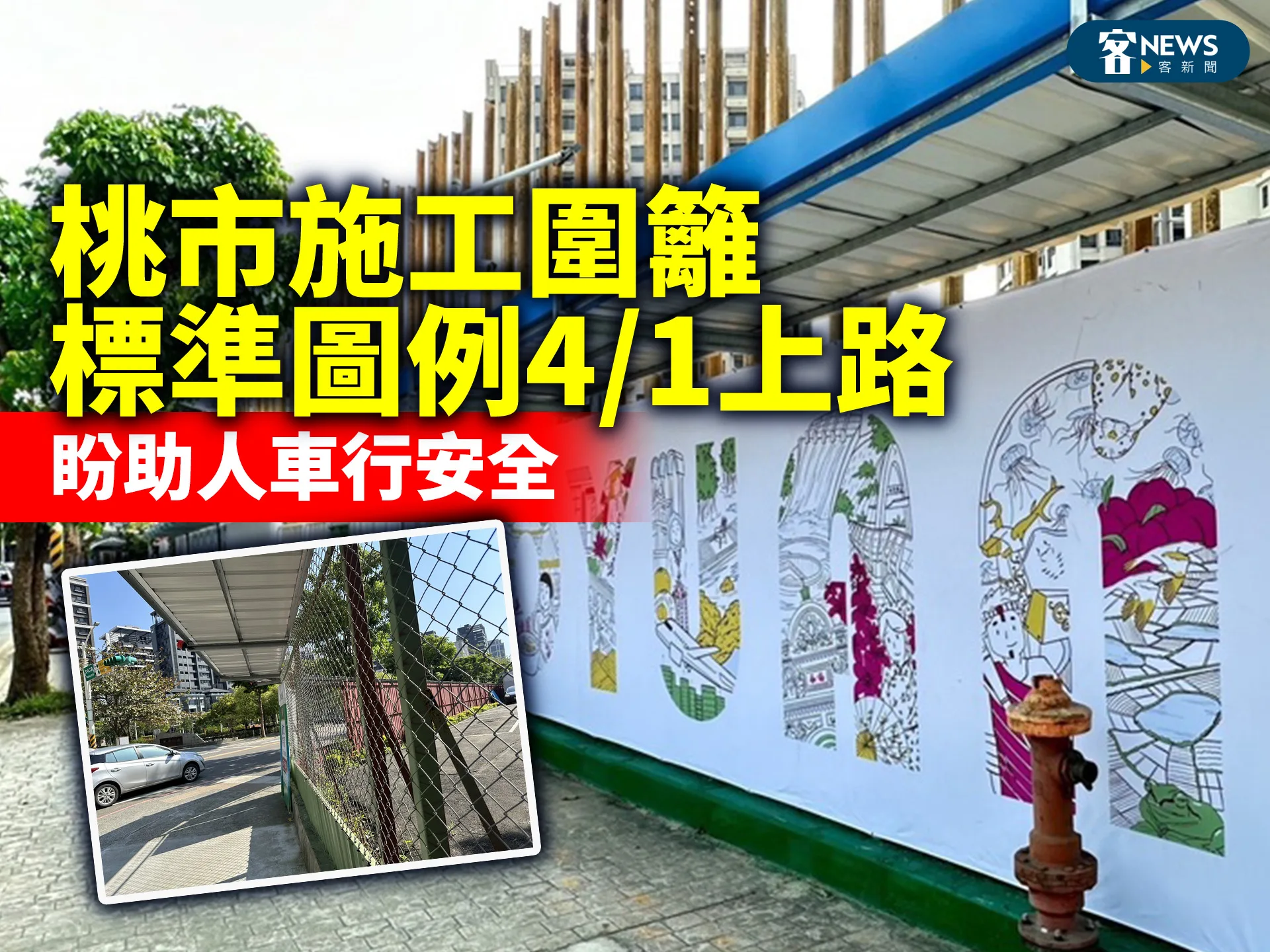 桃市施工圍籬標準圖例4/1上路　盼助人車行安全