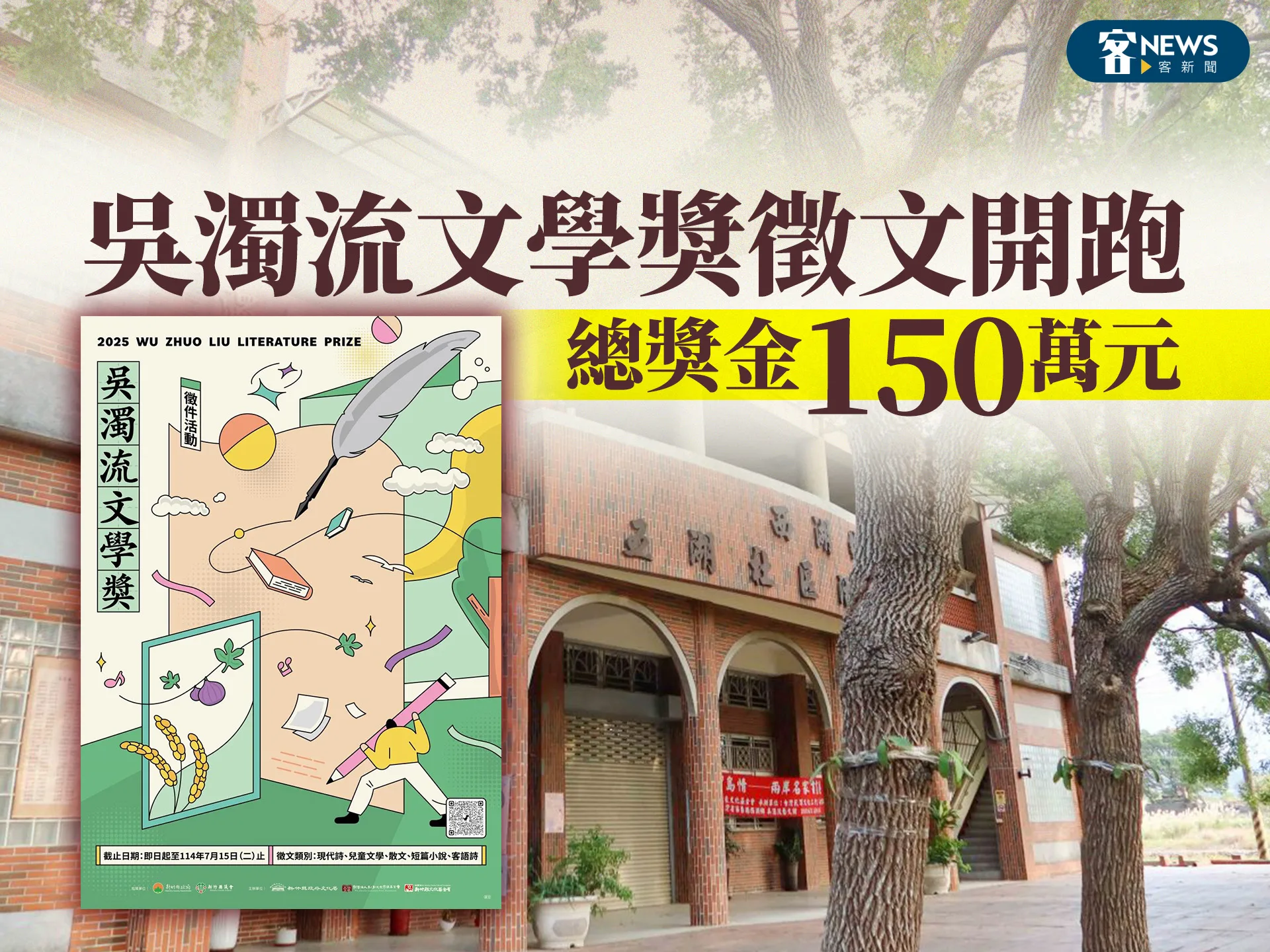 吳濁流文學獎徵文開跑　總獎金150萬元