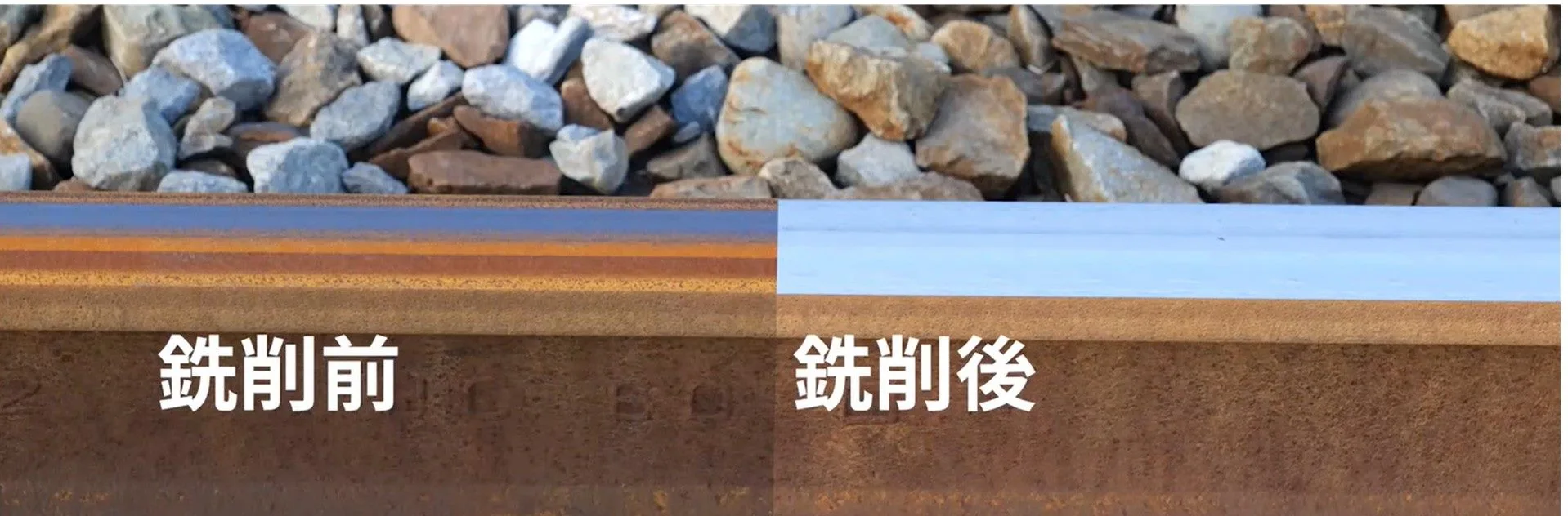 銑削後軌道對比圖,恢復亮白表面。臺北大眾捷運股份有限公司提供