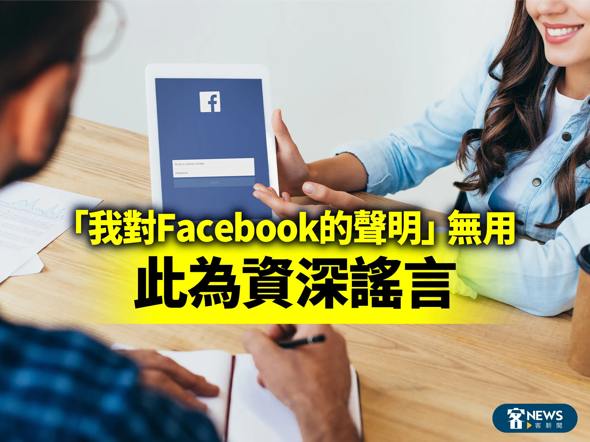 「我對Facebook的聲明」無用　此為資深謠言