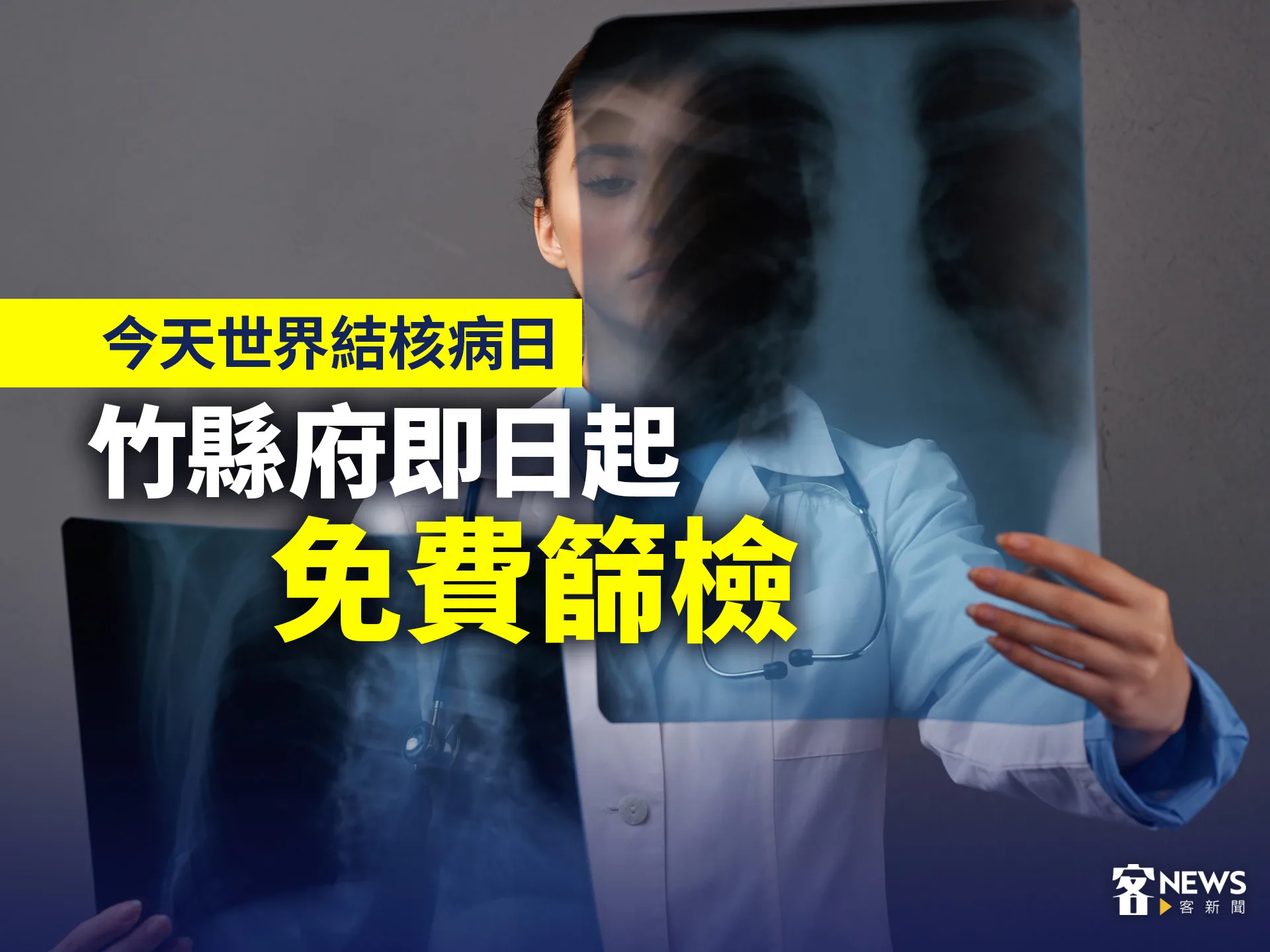 今天世界結核病日　竹縣府即日起免費篩檢