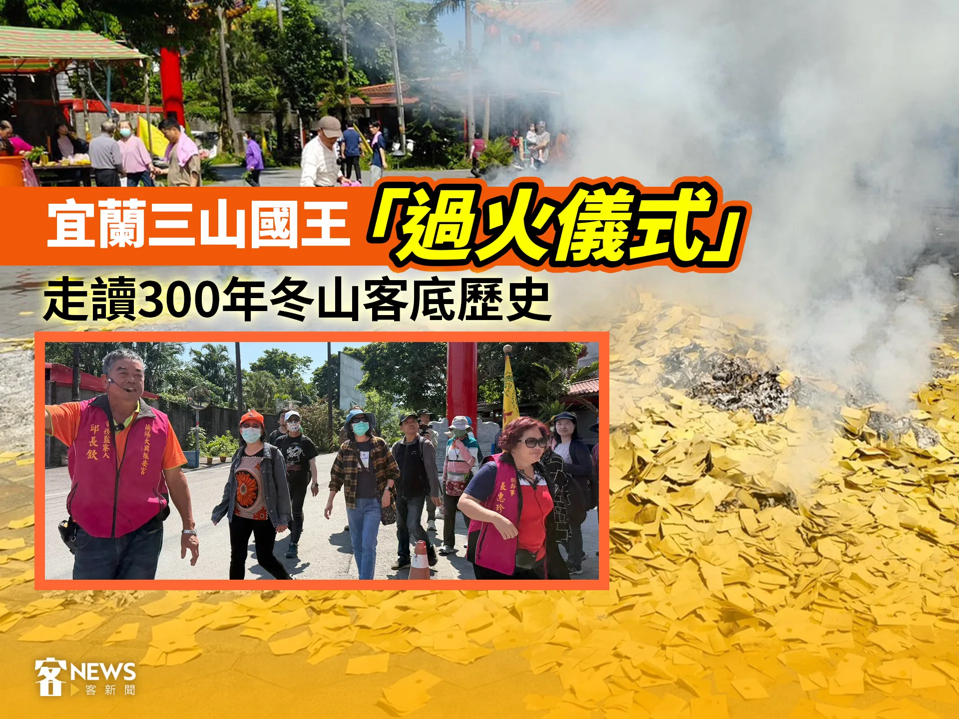 宜蘭三山國王「過火儀式」　走讀300年冬山客底歷史