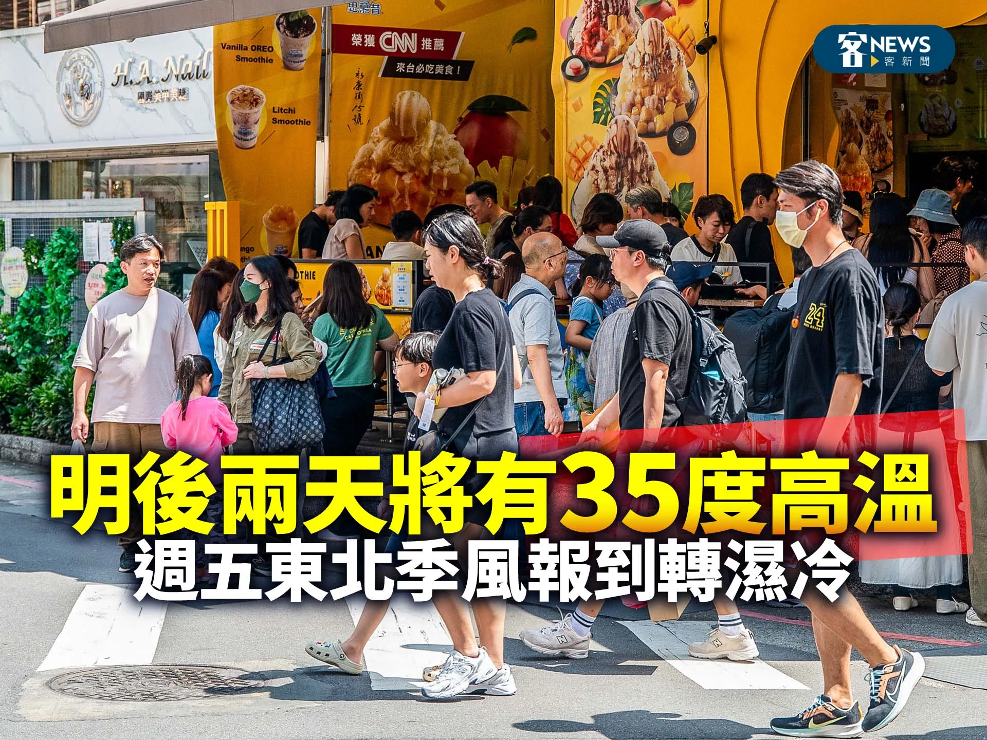 明後兩天將有35度高溫　週五東北季風報到轉濕冷