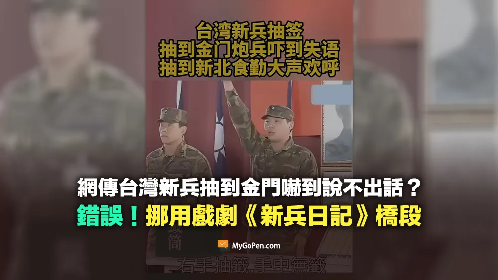 【錯誤】網傳台灣新兵抽到金門嚇到說不出話？不實描述！挪用戲劇《新兵日記》橋段