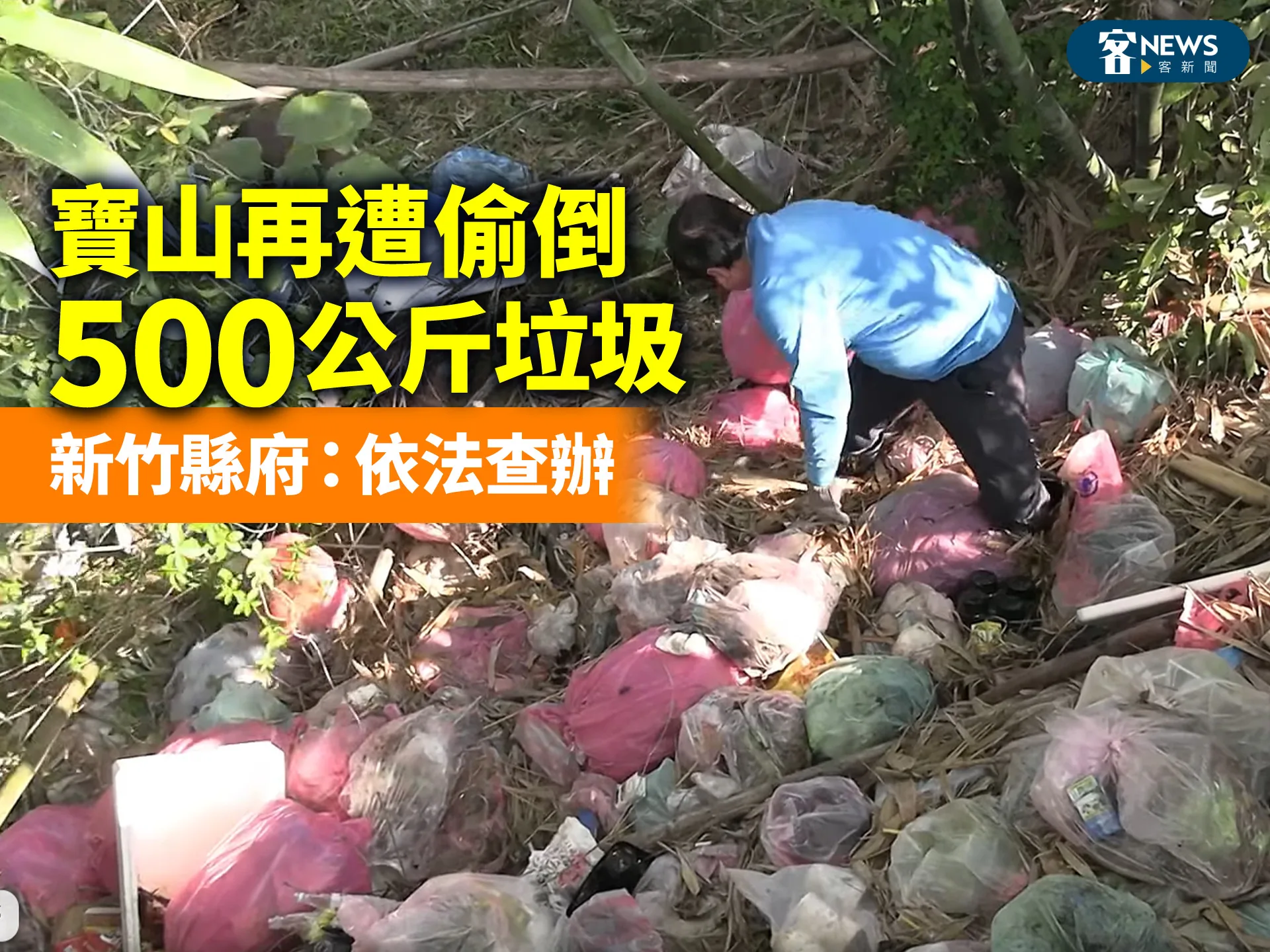寶山再遭偷倒500公斤垃圾　新竹縣府：依法查辦
