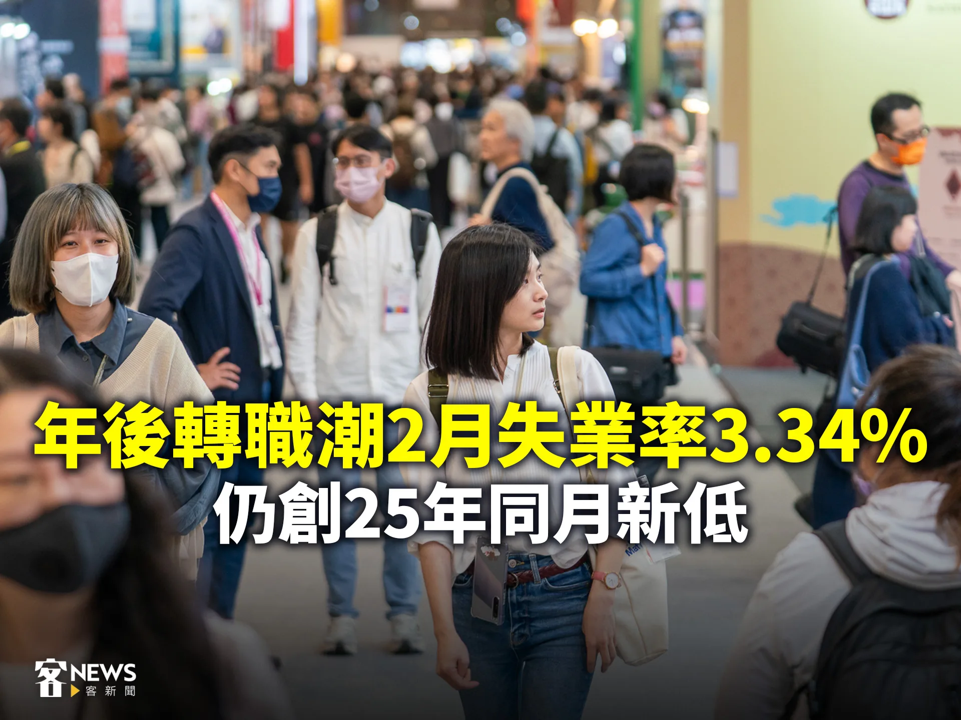 年後轉職潮！2月失業率3.34%　創25年來同月新低