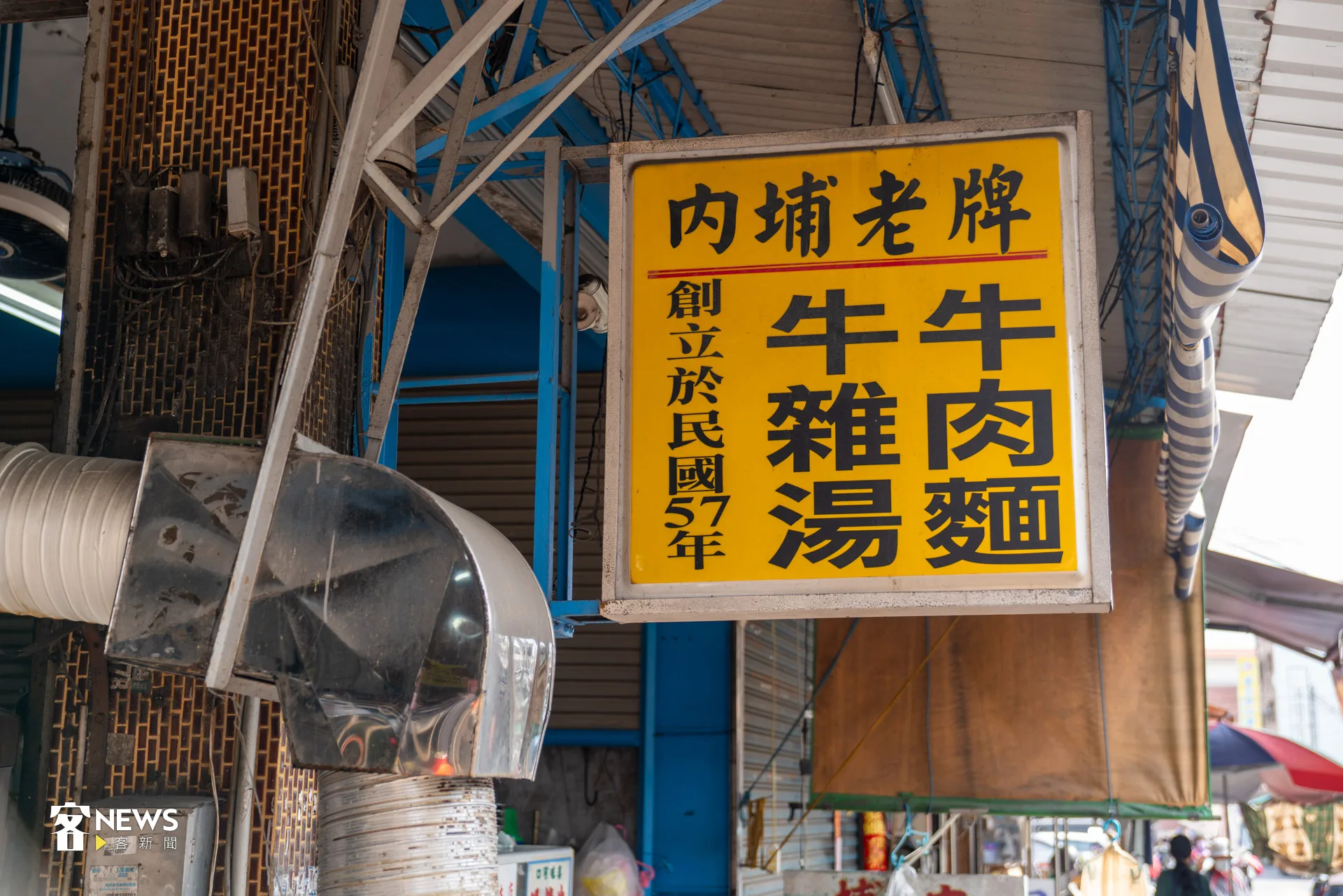 坐落在屏東內埔的客家庄，老牌牛雜湯已開業超過一甲子。李台源攝