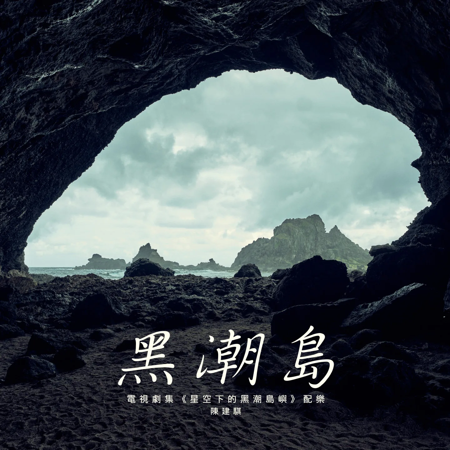 《星空下的黑潮島嶼》配樂〈黑潮島〉封面。好多音樂提供