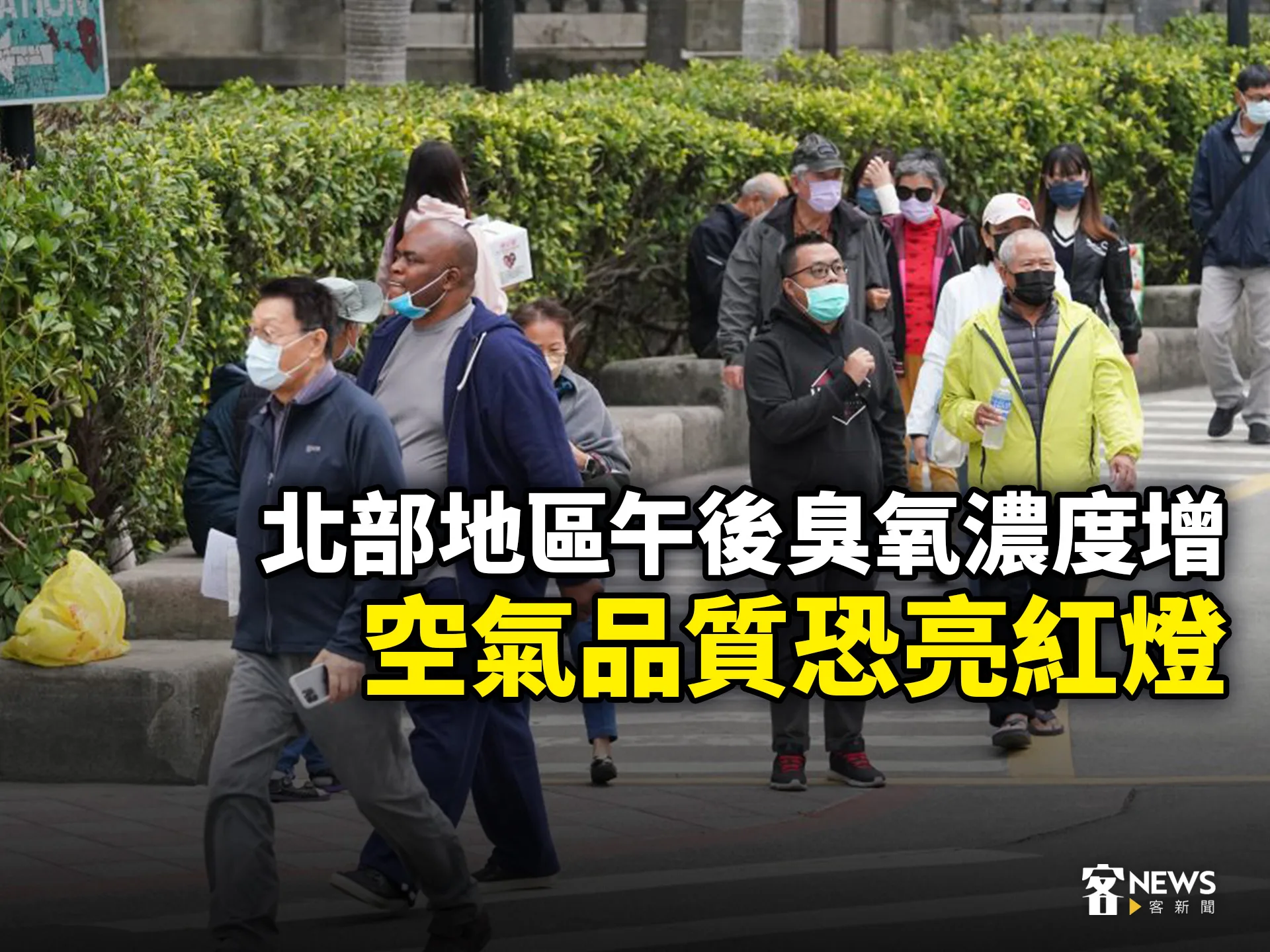 北部地區午後臭氧濃度增　空氣品質恐亮紅燈