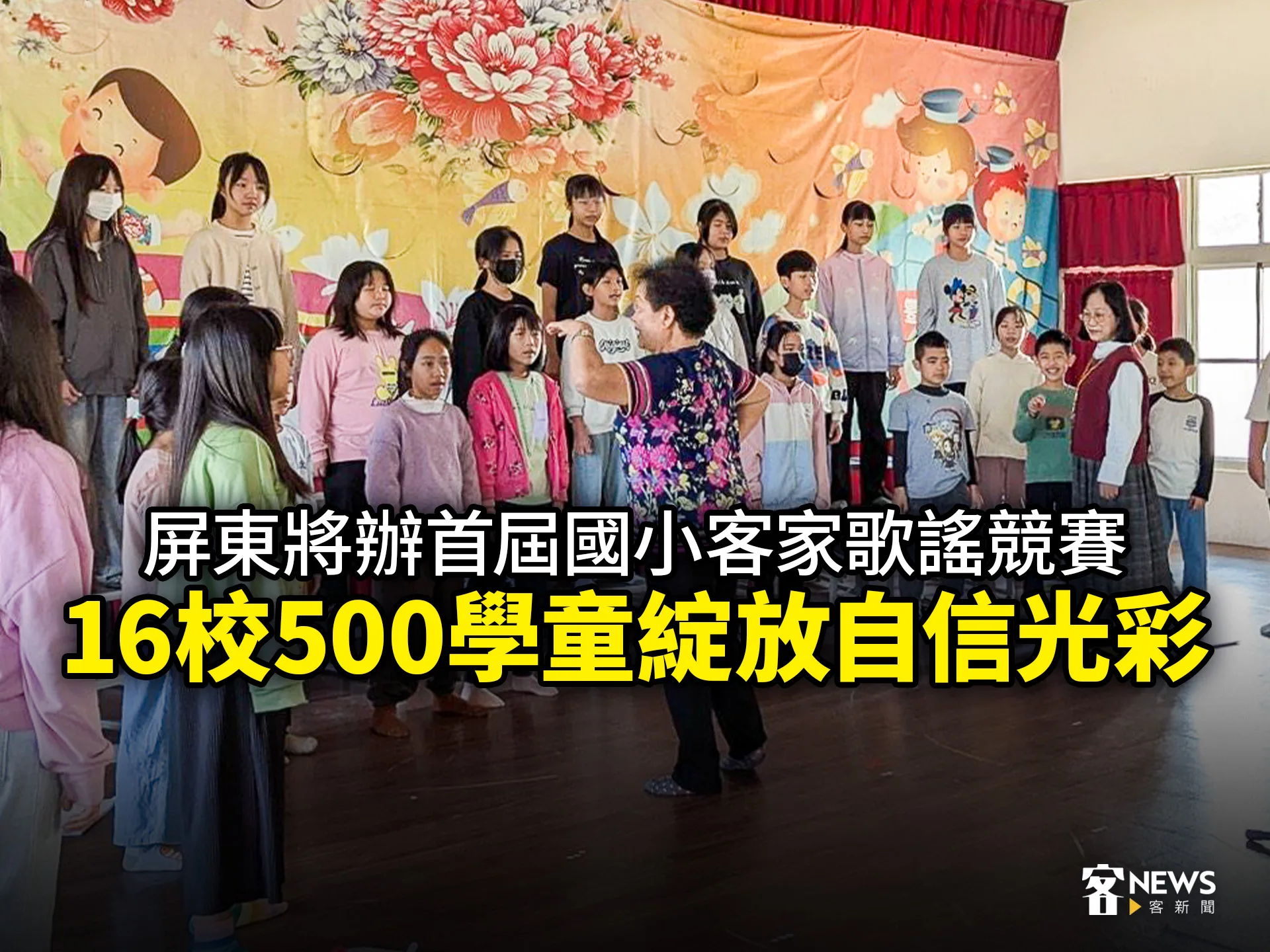 屏東將辦首屆國小客家歌謠競賽　16校500學童綻放自信光彩