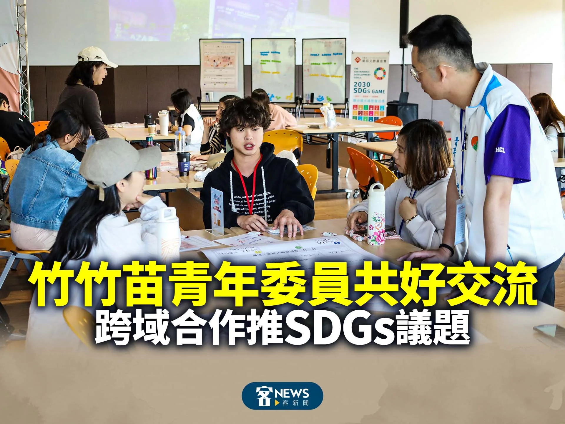 竹竹苗青年委員共好交流　跨域合作推SDGs議題