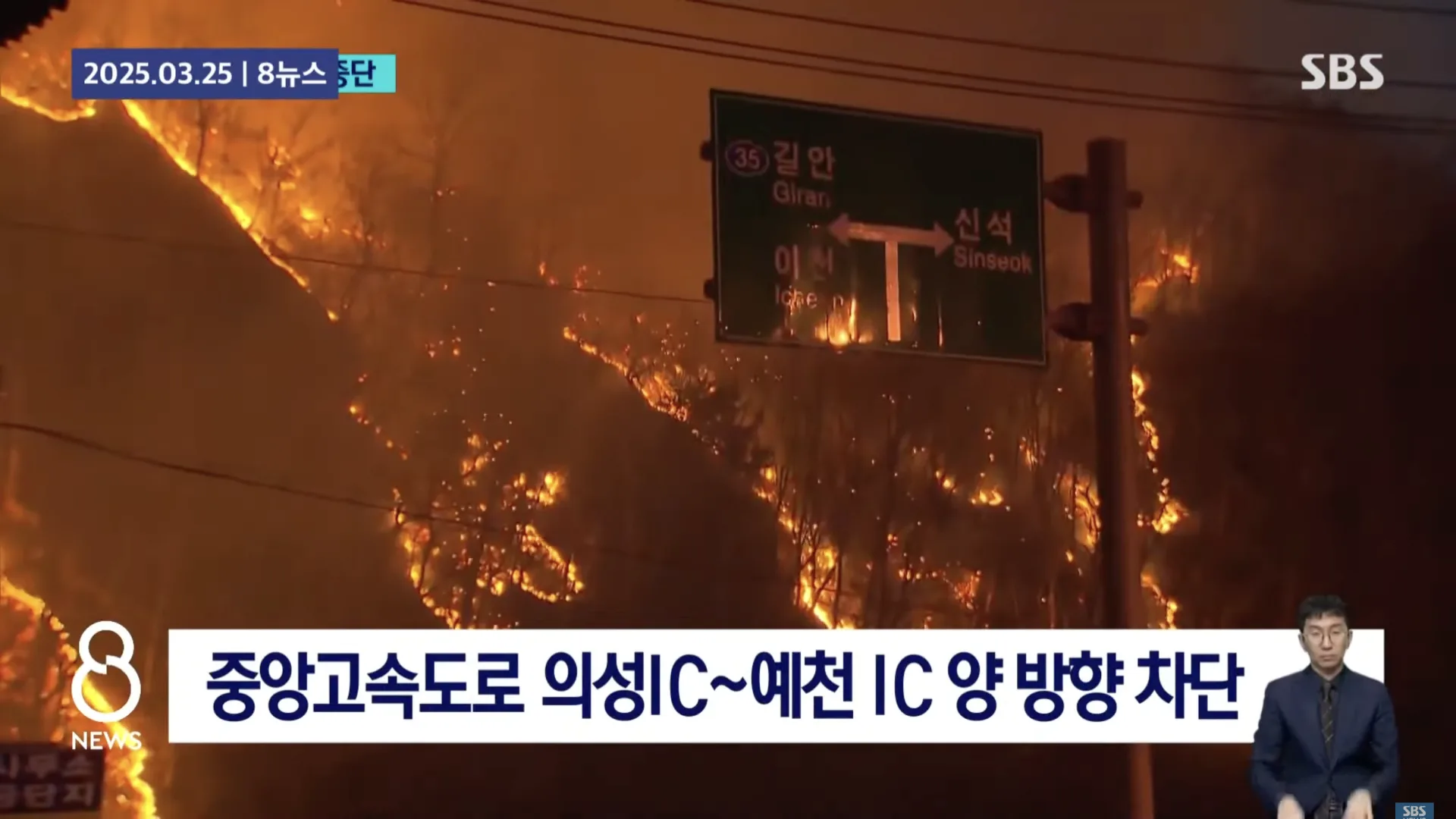 韓國各地發生山火，其中蔚山（Ulsan）與慶尚北道（Gyeongsang）地區的野火更為猛烈。翻攝自SBS 뉴스 YouTube