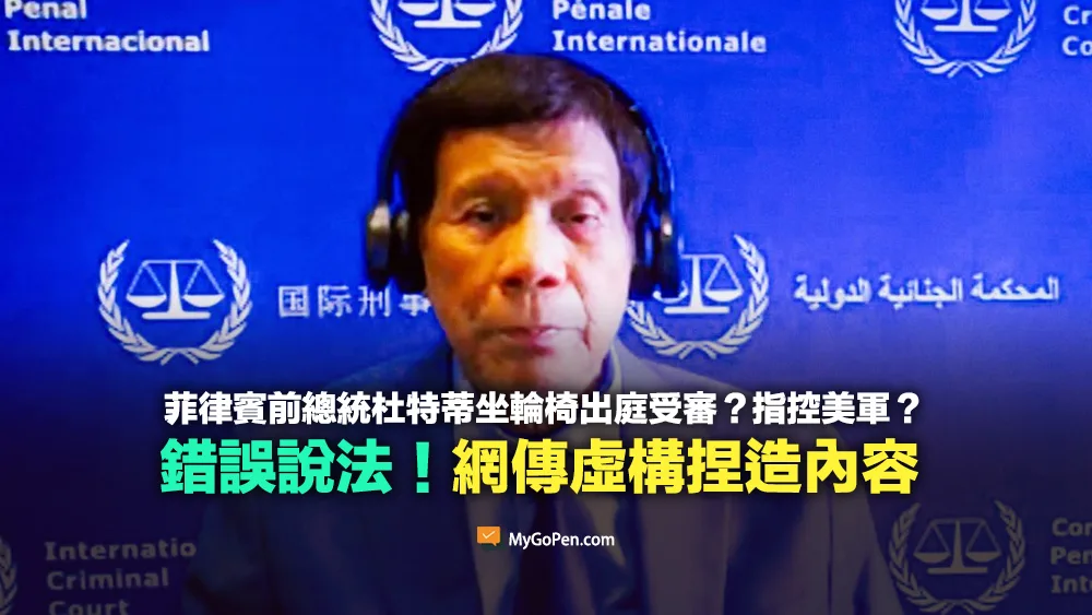 【錯誤】菲律賓前總統杜特蒂坐輪椅出庭指控美國、以色列屠殺平民？虛構內容的不實說法