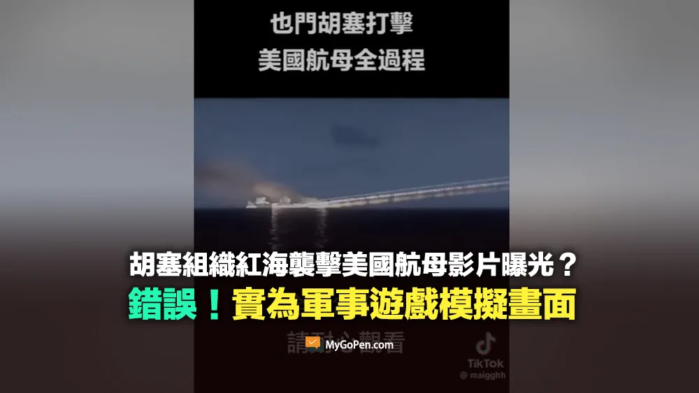 【錯誤】胡塞組織紅海襲擊美國航母影片曝光？誤導描述！實為軍事遊戲模擬畫面