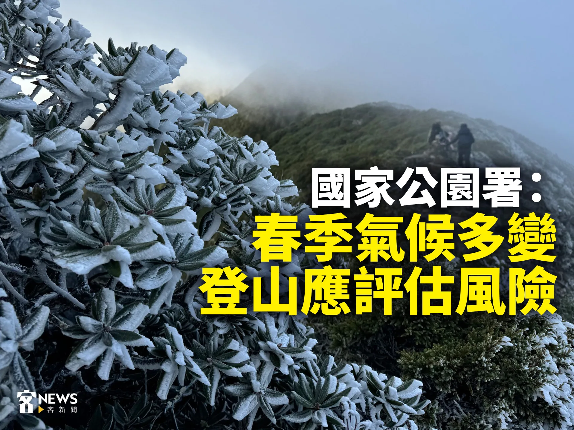 國家公園署：春季氣候多變　登山應評估風險