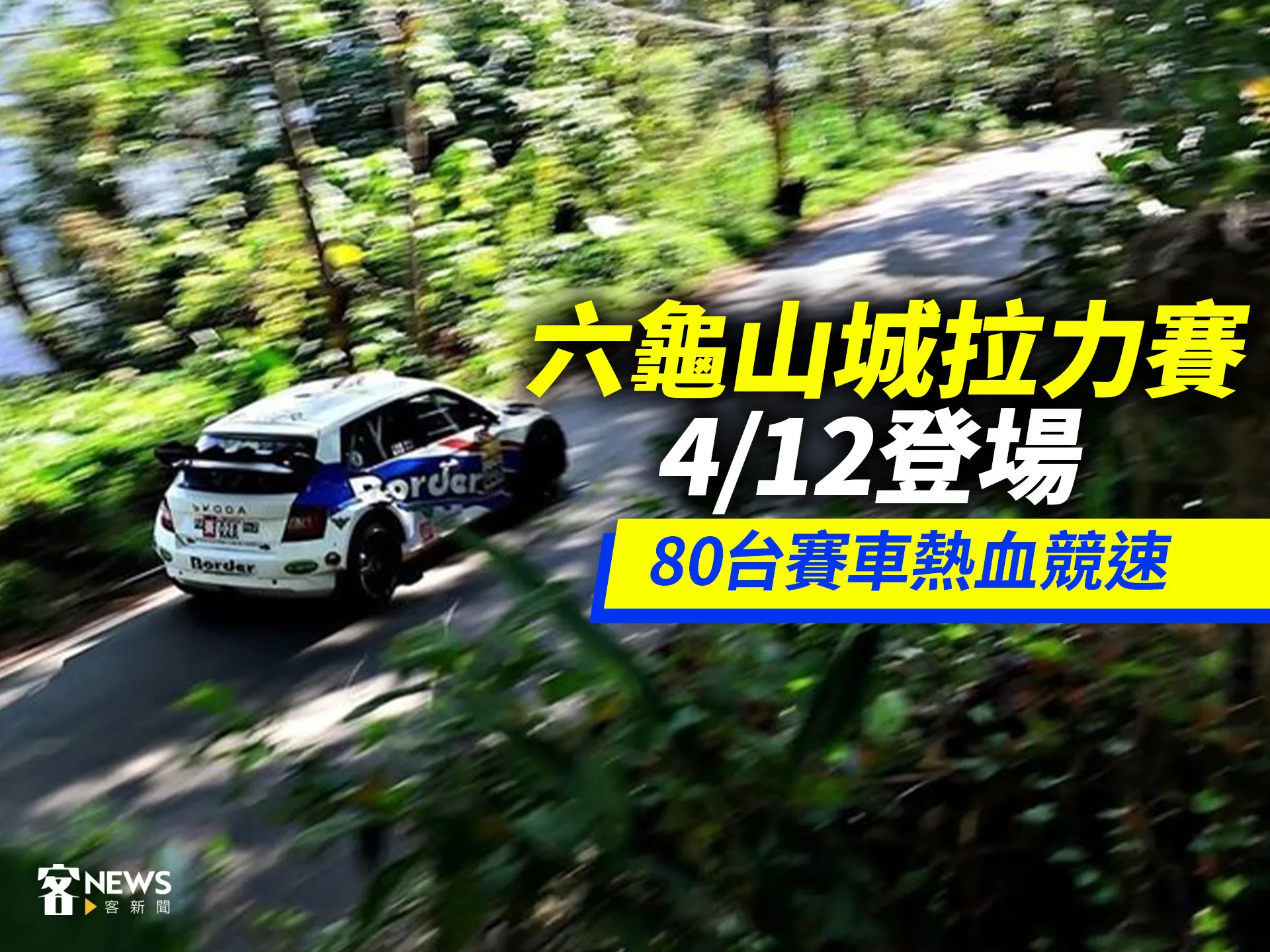 六龜山城拉力賽4／12登場　80台賽車熱血競速