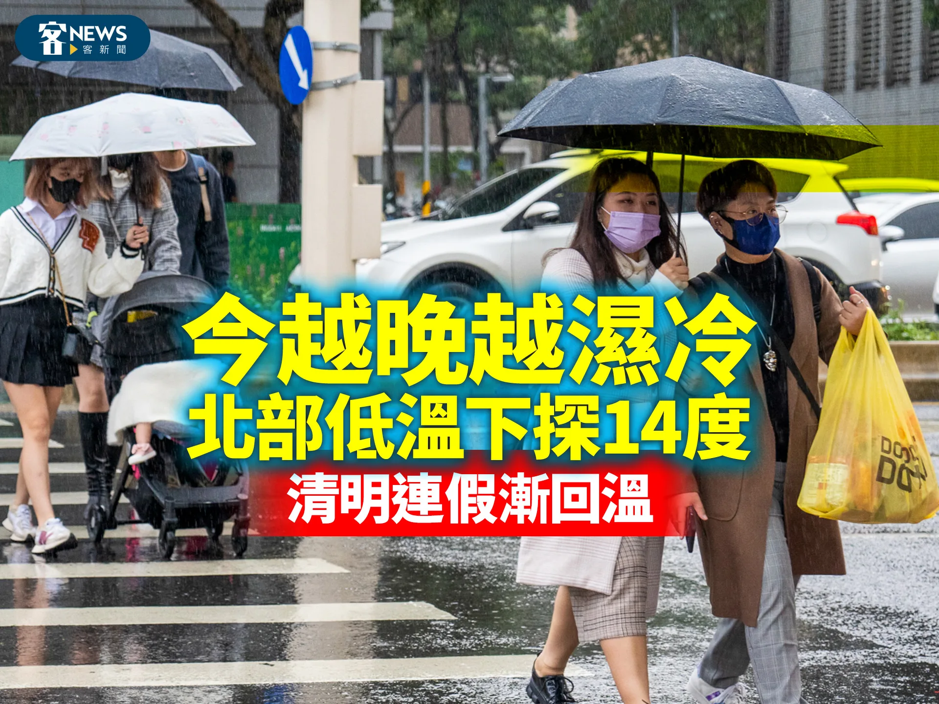 今越晚越濕冷、北部低溫下探14度　清明連假漸回溫