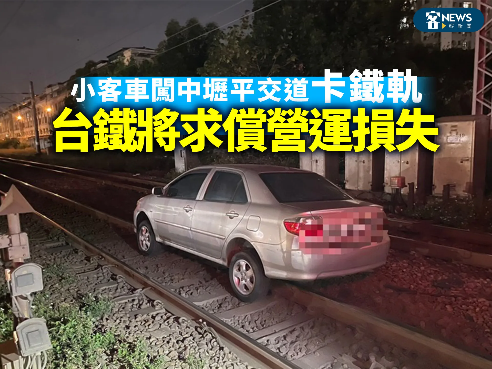 小客車闖中壢平交道卡鐵軌　台鐵將求償營運損失