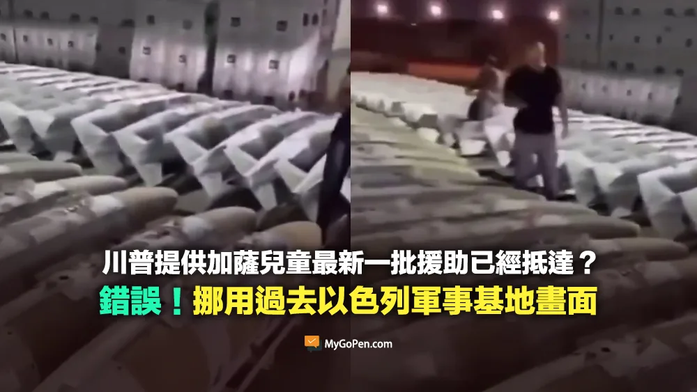 【錯誤】川普提供加薩兒童的最新一批援助已經抵達？實為2023年以色列軍事基地的影片
