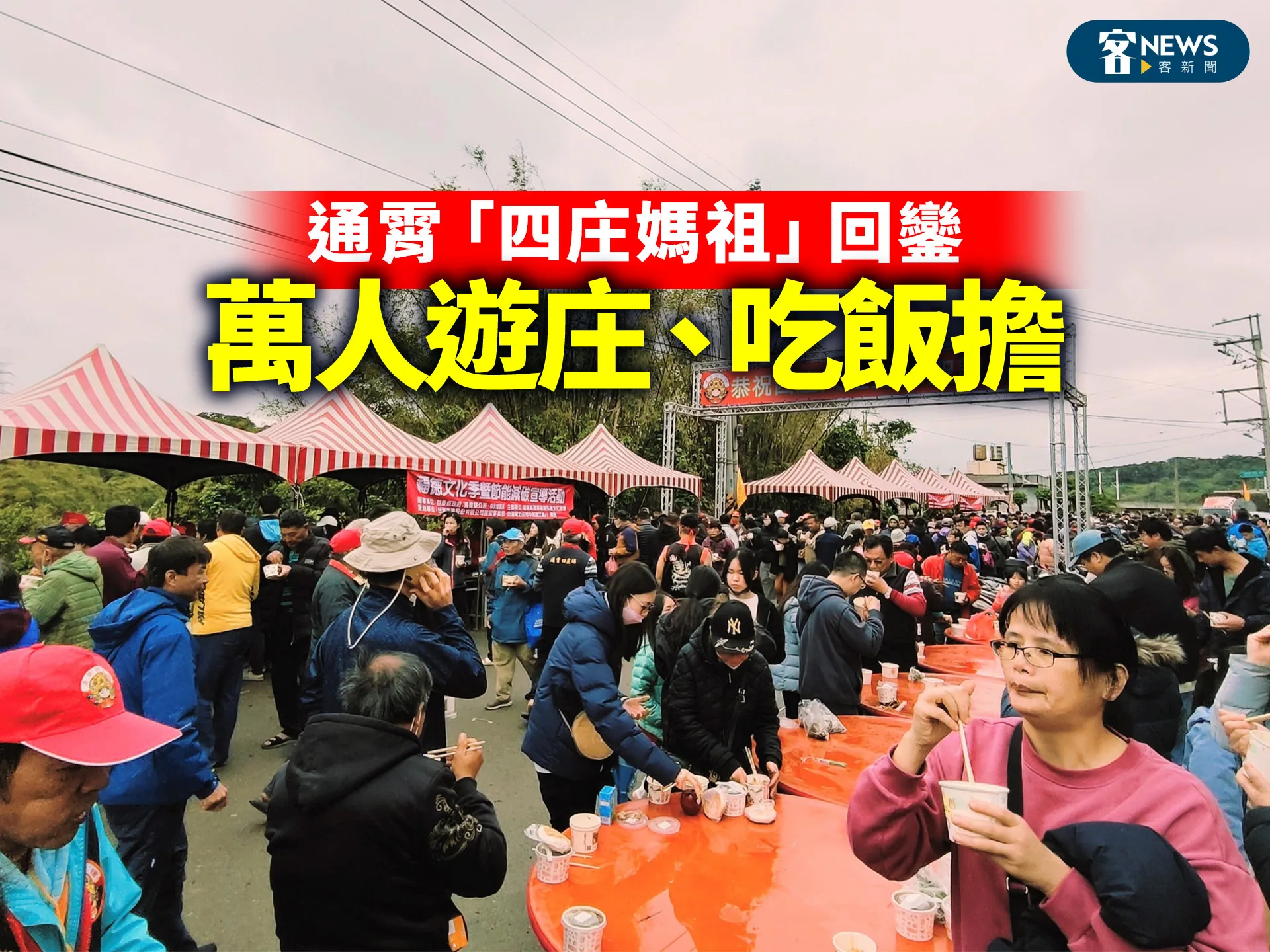 通霄「四庄媽祖」回鑾　萬人遊庄、吃飯擔