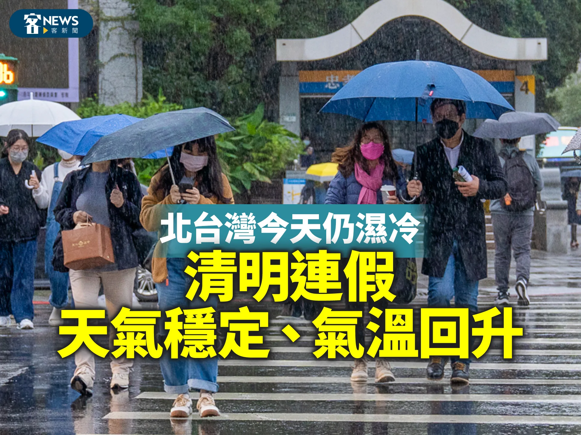 北台灣今天仍濕冷　清明連假天氣穩定、氣溫回升